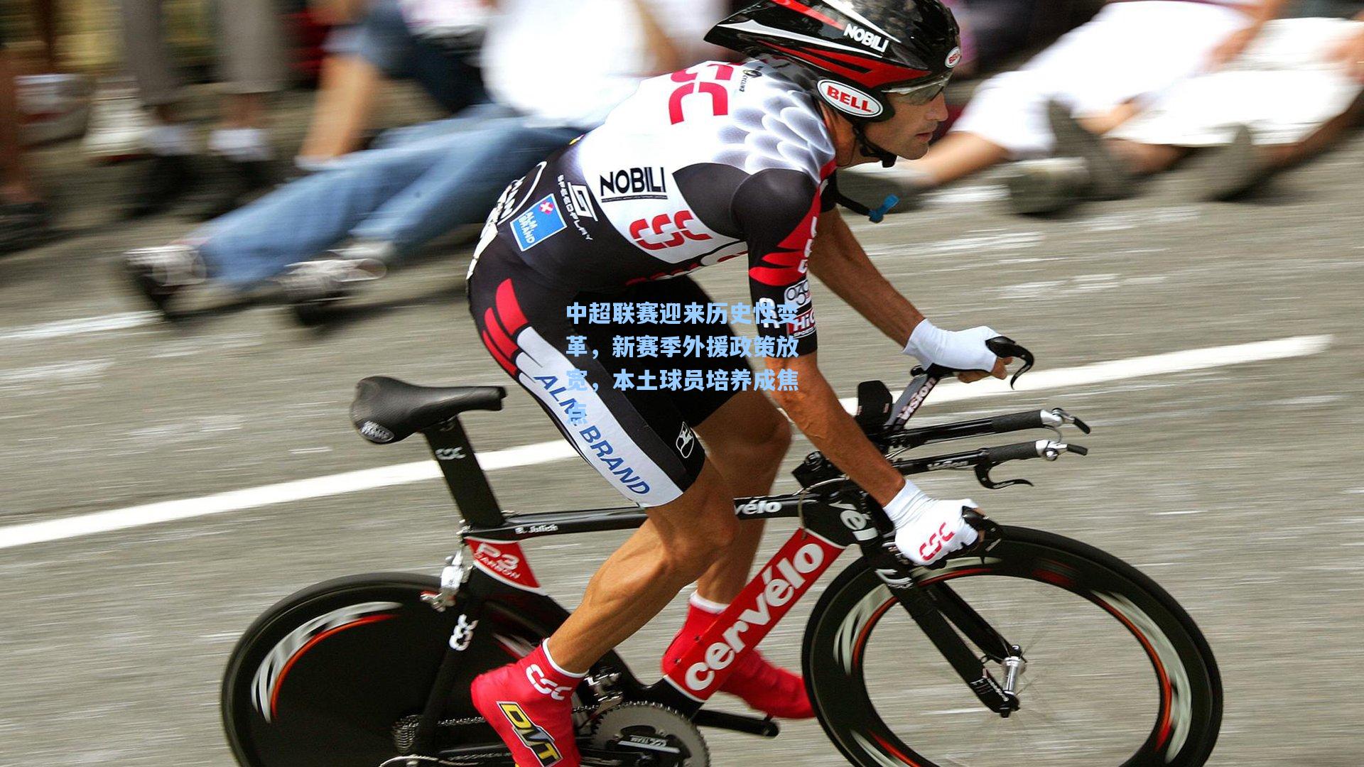中超联赛迎来历史性变革，新赛季外援政策放宽，本土球员培养成焦点