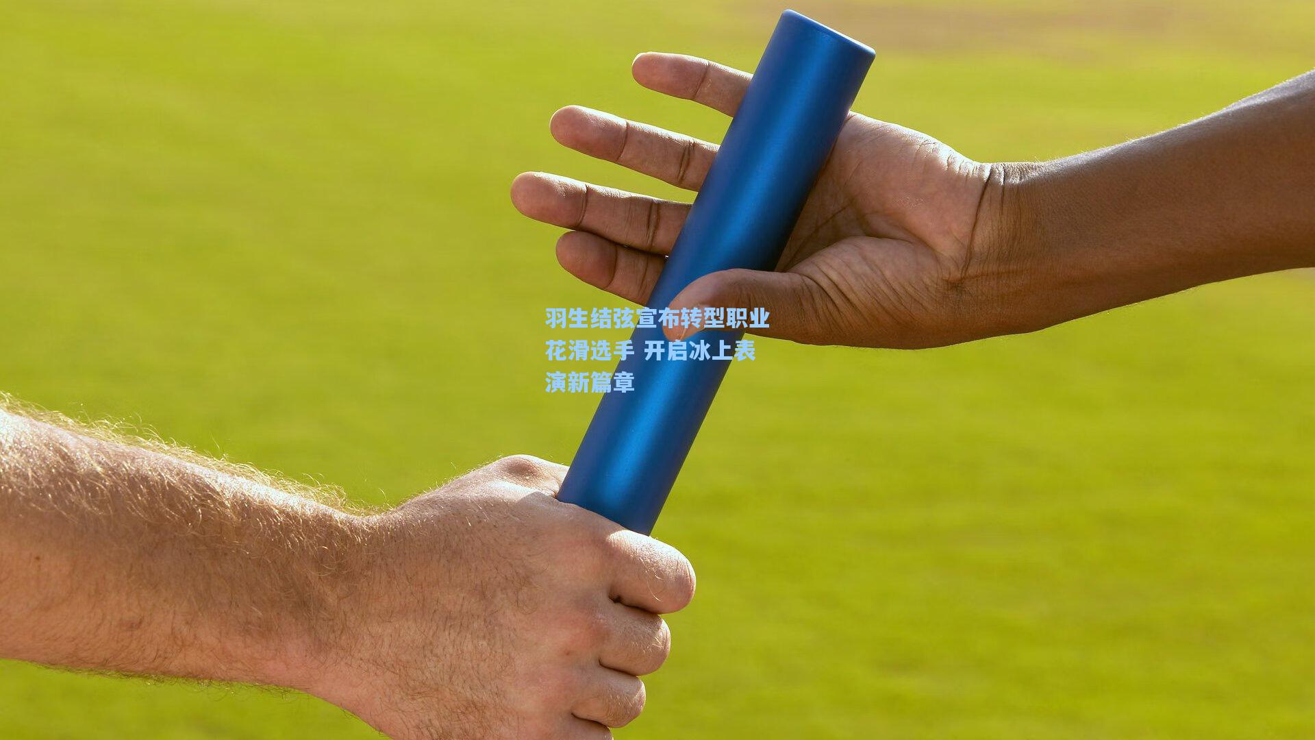 羽生结弦宣布转型职业花滑选手 开启冰上表演新篇章