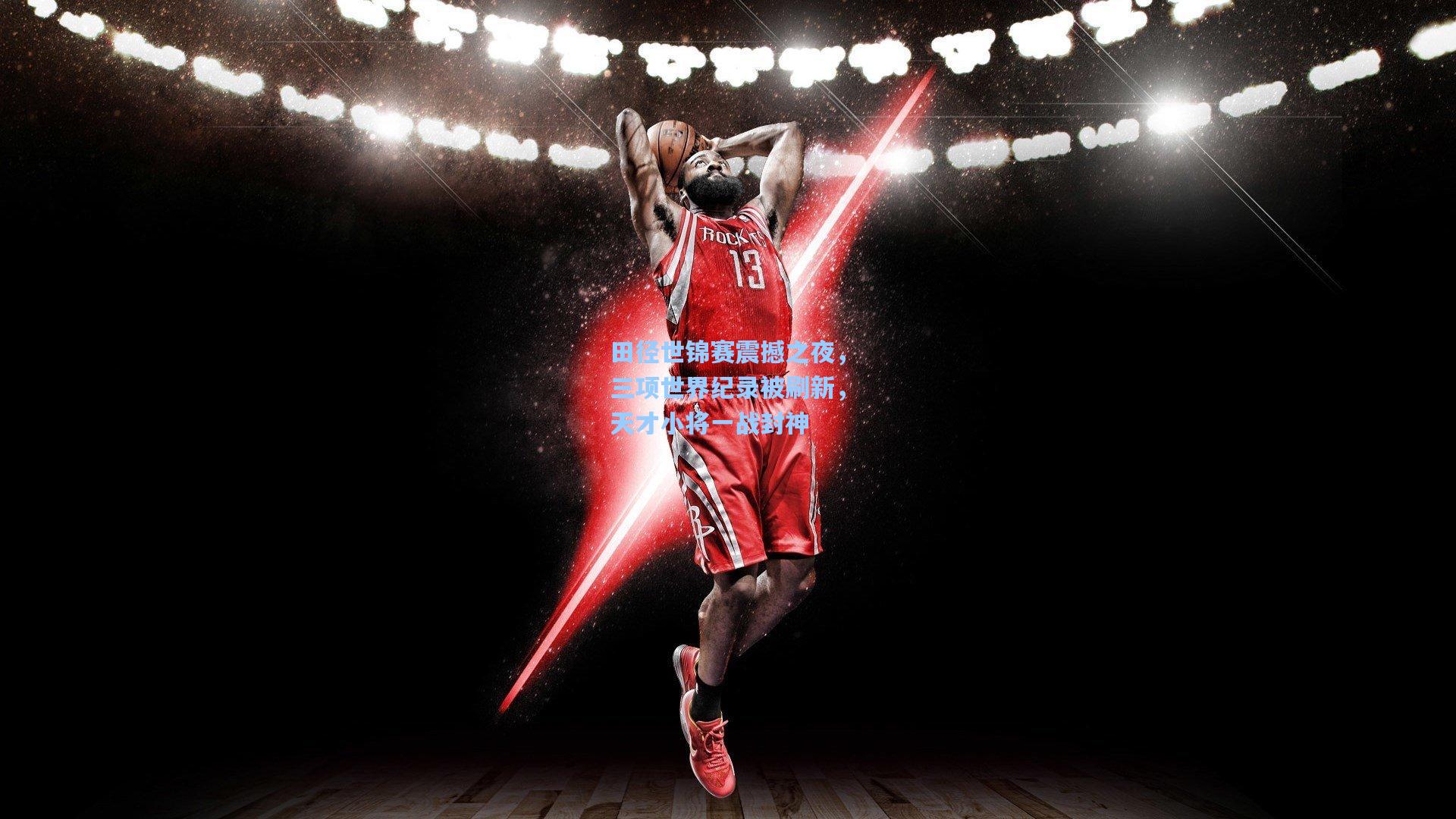 田径世锦赛震撼之夜，三项世界纪录被刷新，天才小将一战封神