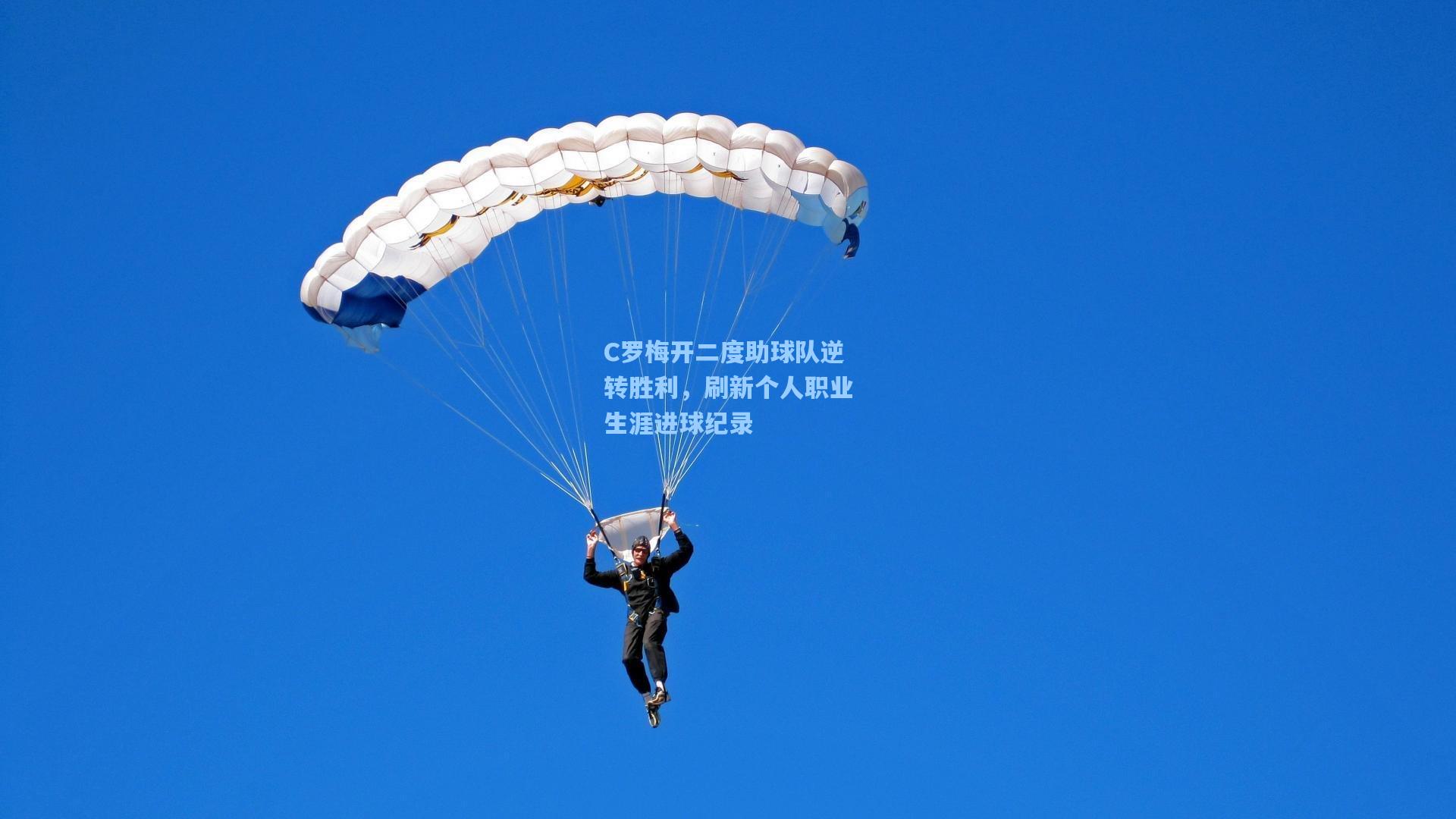C罗梅开二度助球队逆转胜利，刷新个人职业生涯进球纪录