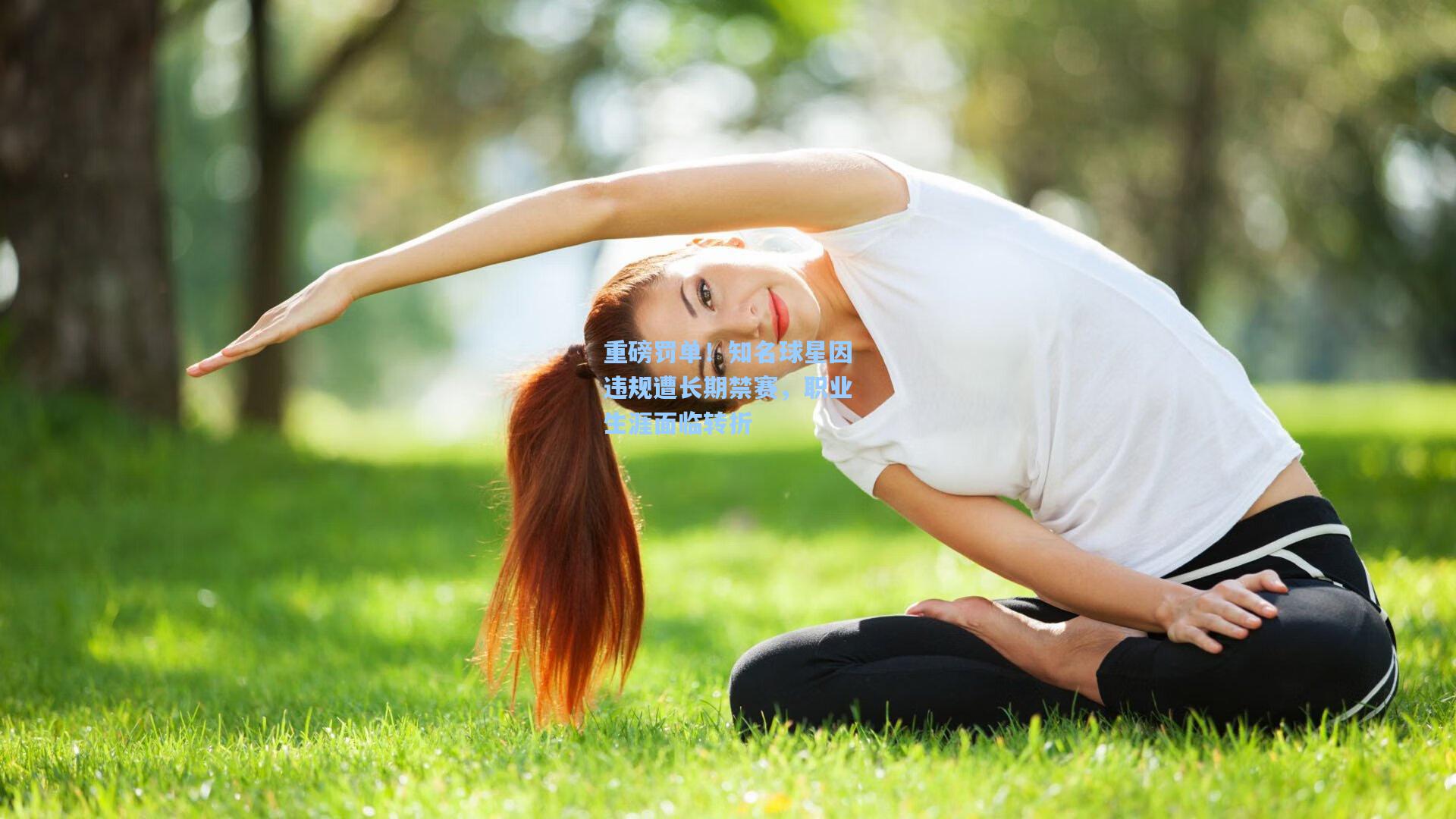 重磅罚单！知名球星因违规遭长期禁赛，职业生涯面临转折