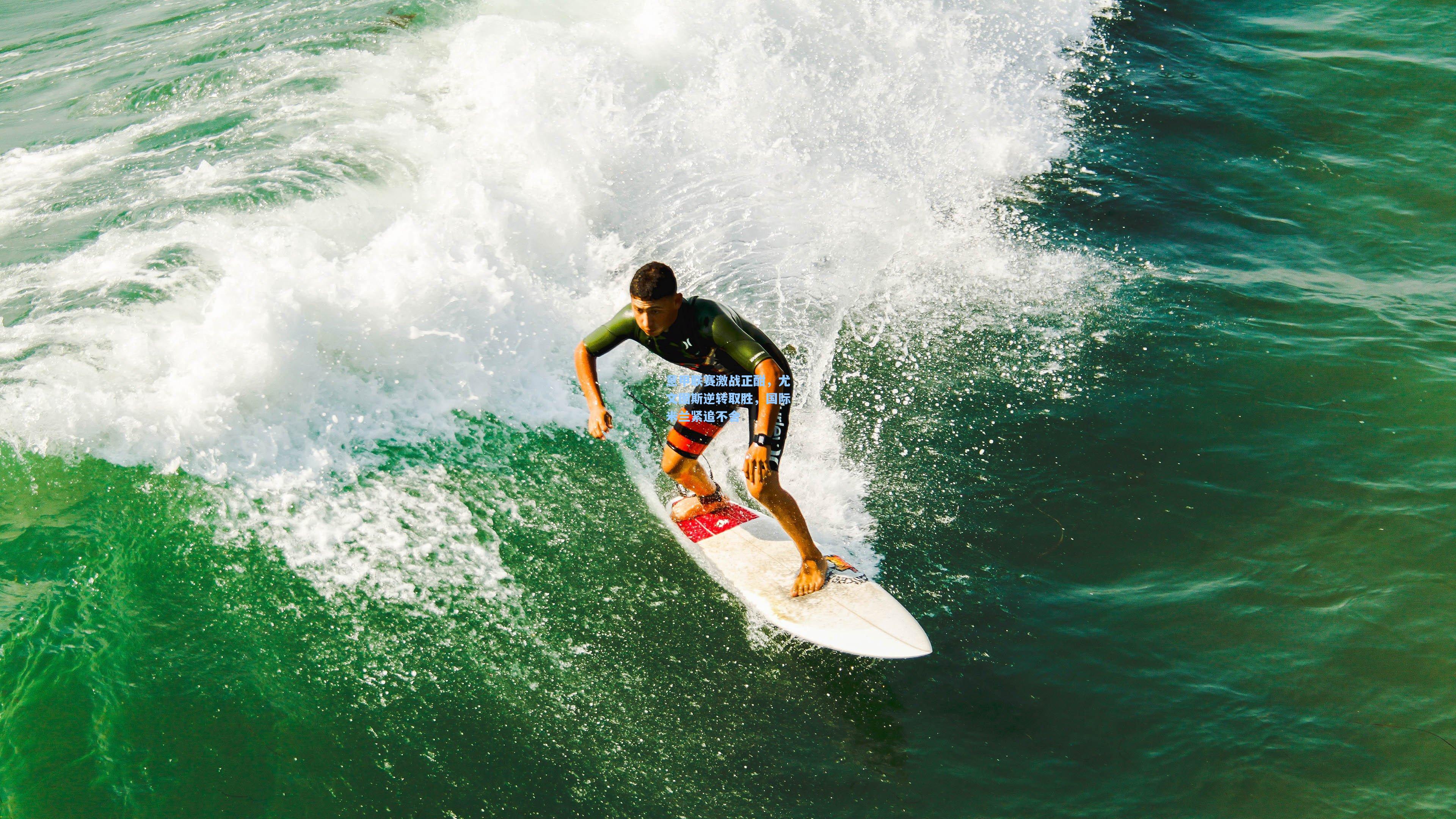 意甲联赛激战正酣，尤文图斯逆转取胜，国际米兰紧追不舍