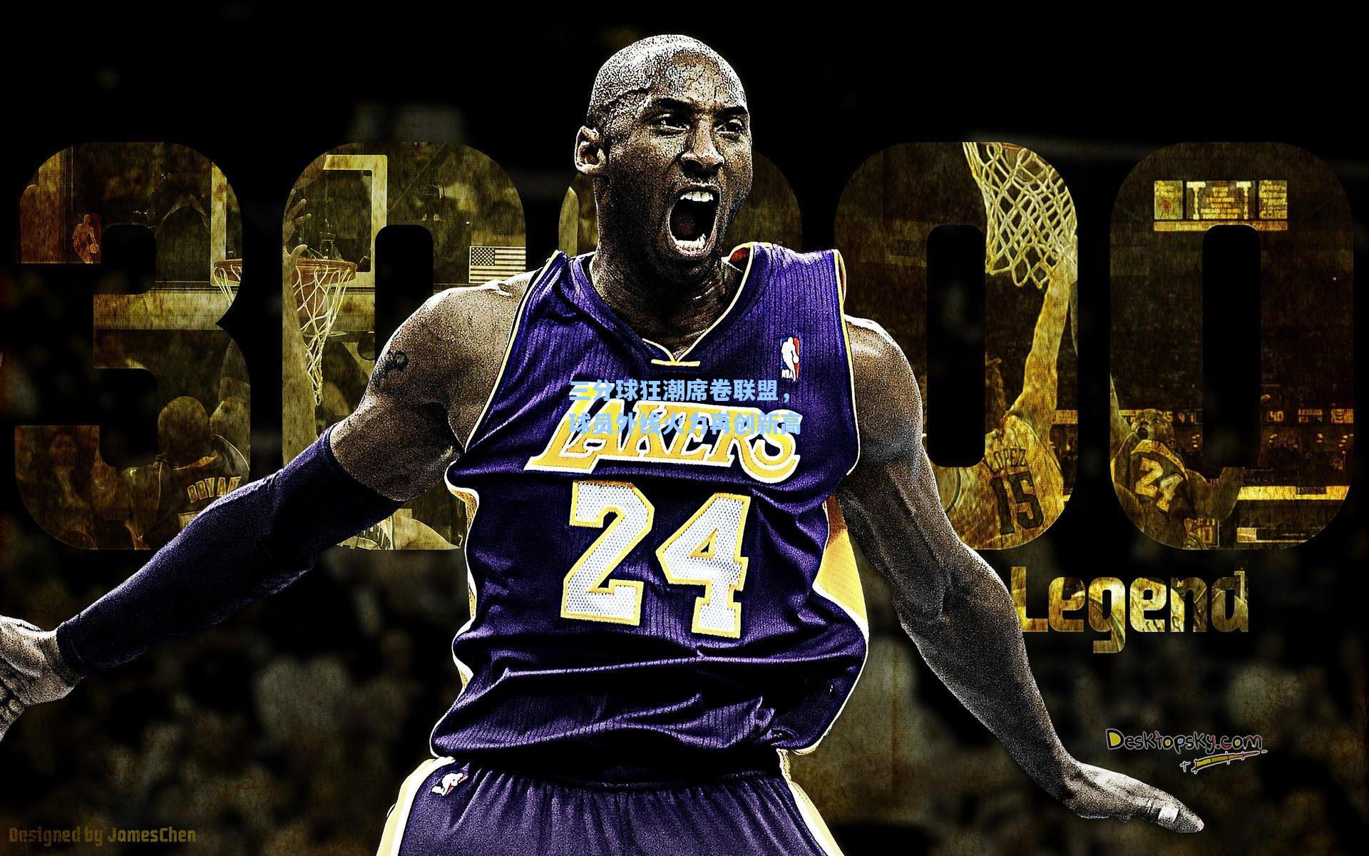 三分球狂潮席卷联盟,球员外线火力再创新高