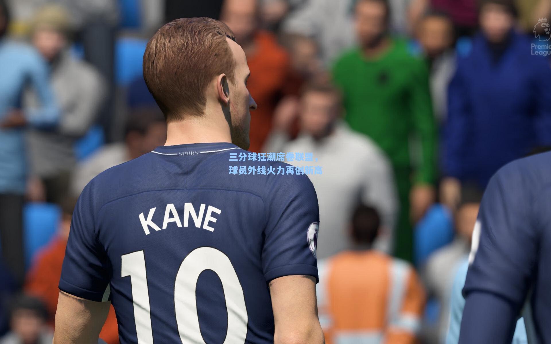 三分球狂潮席卷联盟,球员外线火力再创新高