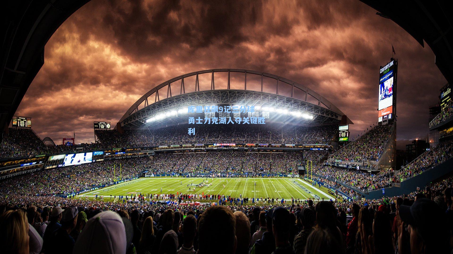 库里狂飙9记三分球 勇士力克湖人夺关键胜利