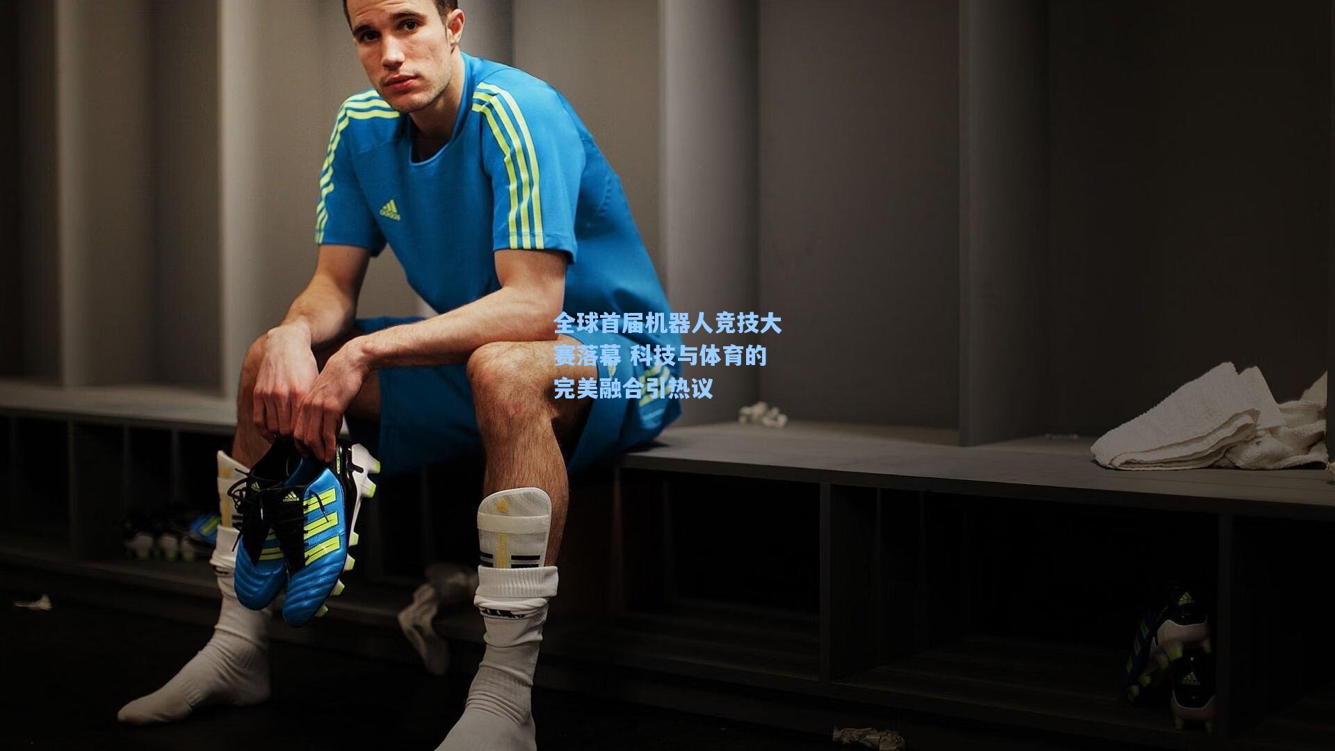 全球首届机器人竞技大赛落幕 科技与体育的完美融合引热议