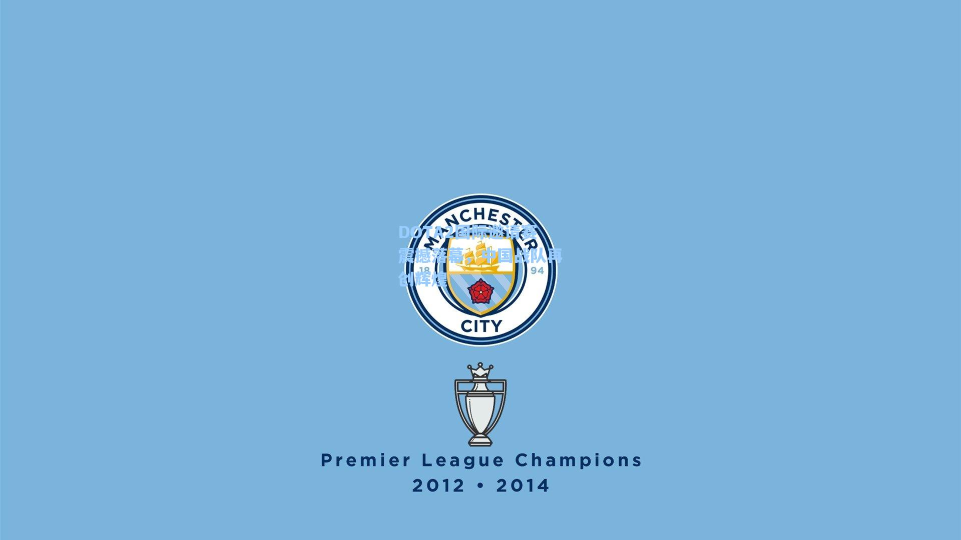 DOTA2国际邀请赛震撼落幕，中国战队再创辉煌