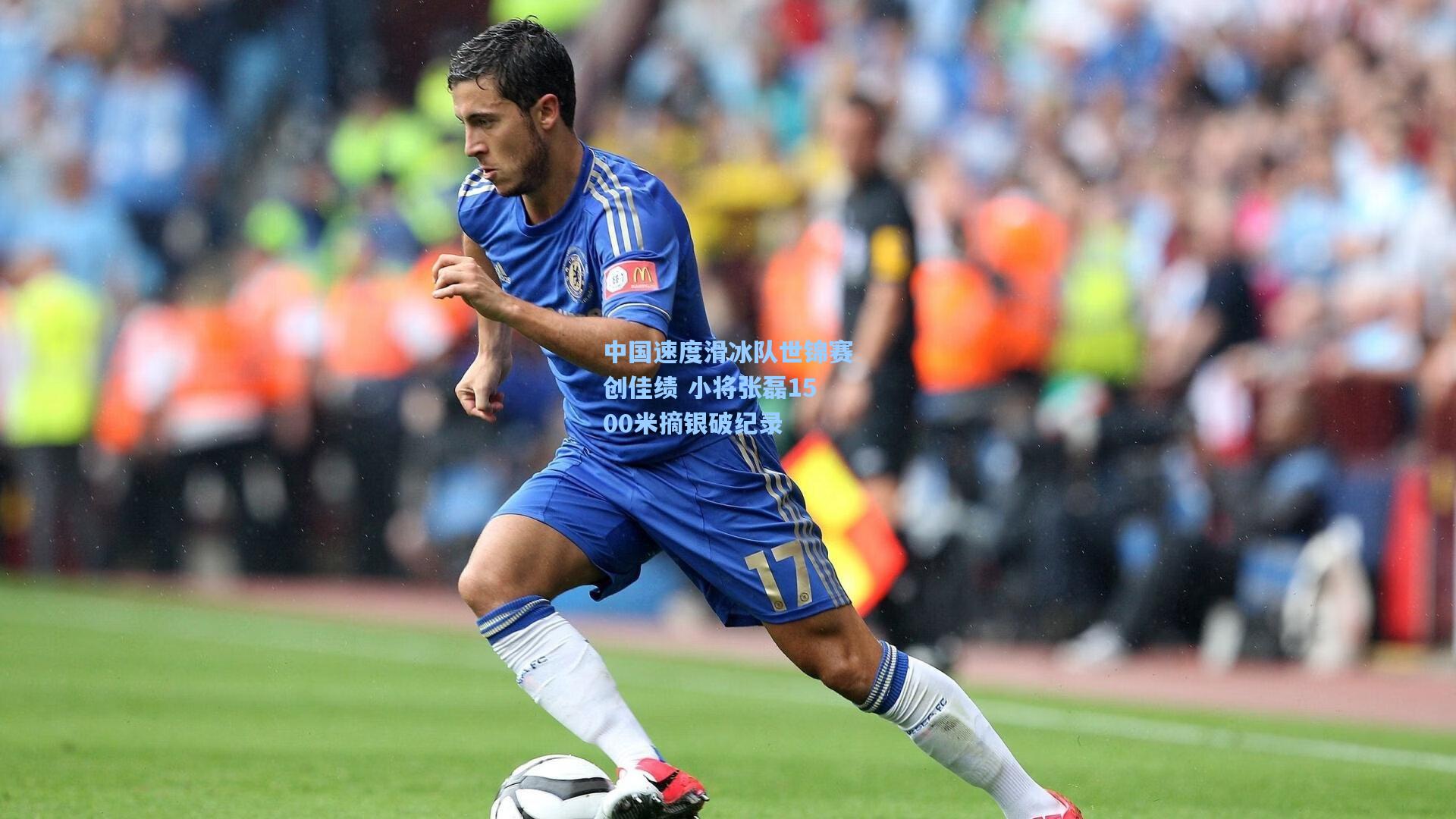 中国速度滑冰队世锦赛创佳绩 小将张磊1500米摘银破纪录