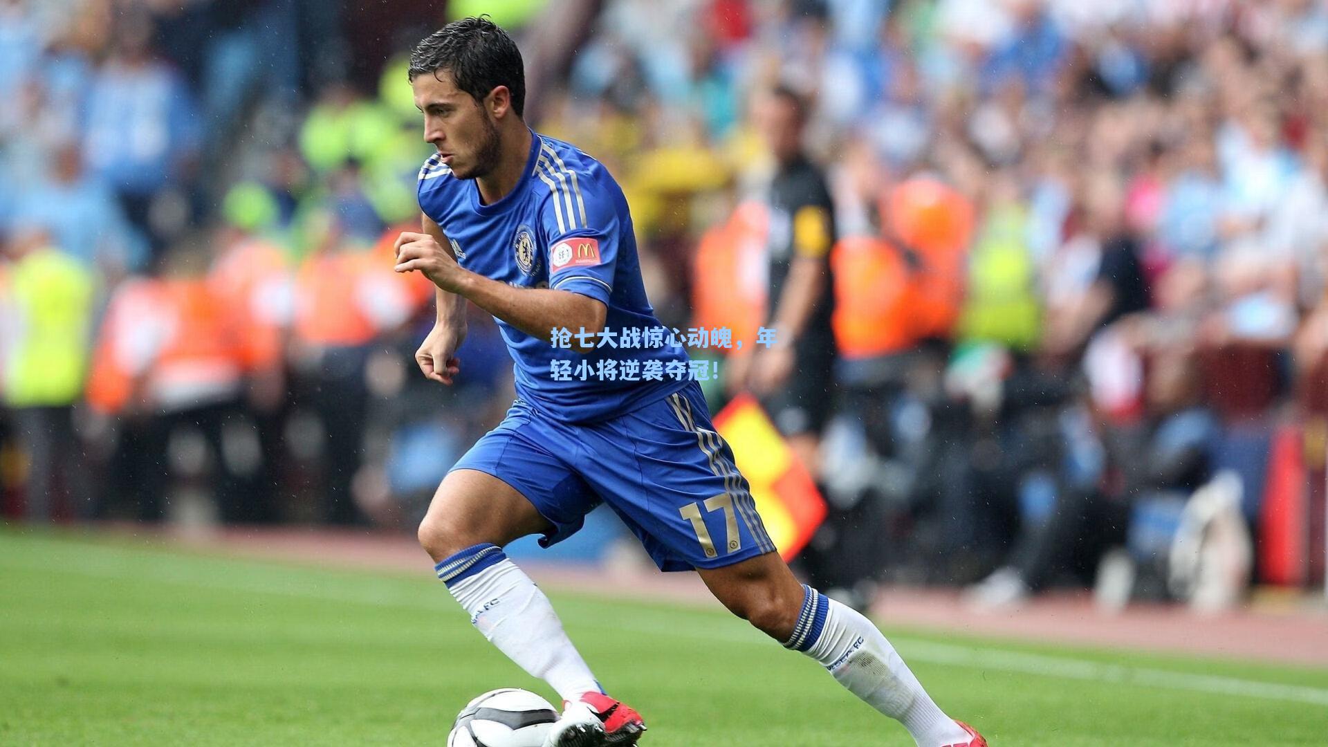 抢七大战惊心动魄,年轻小将逆袭夺冠!