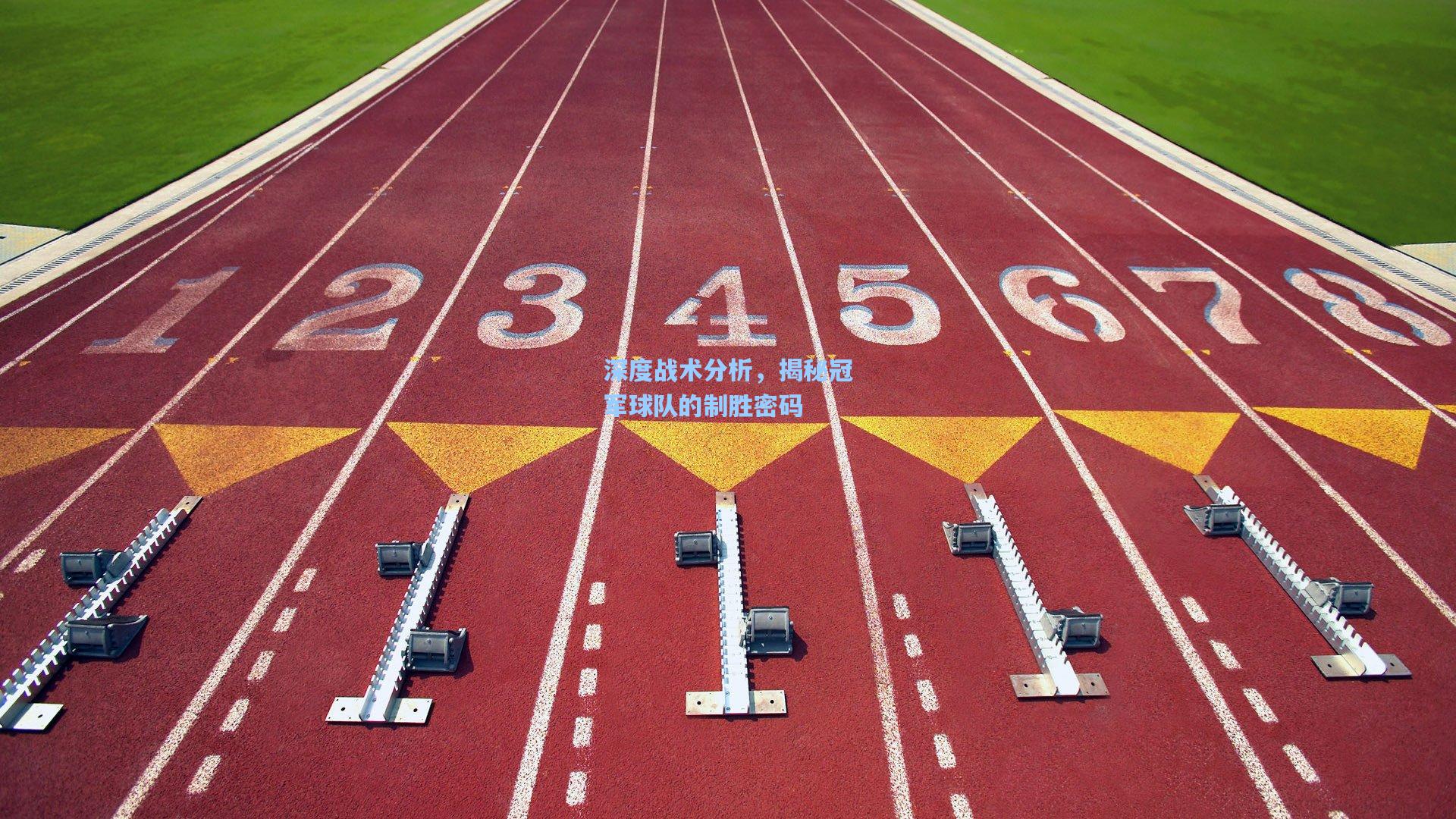 深度战术分析,揭秘冠军球队的制胜密码