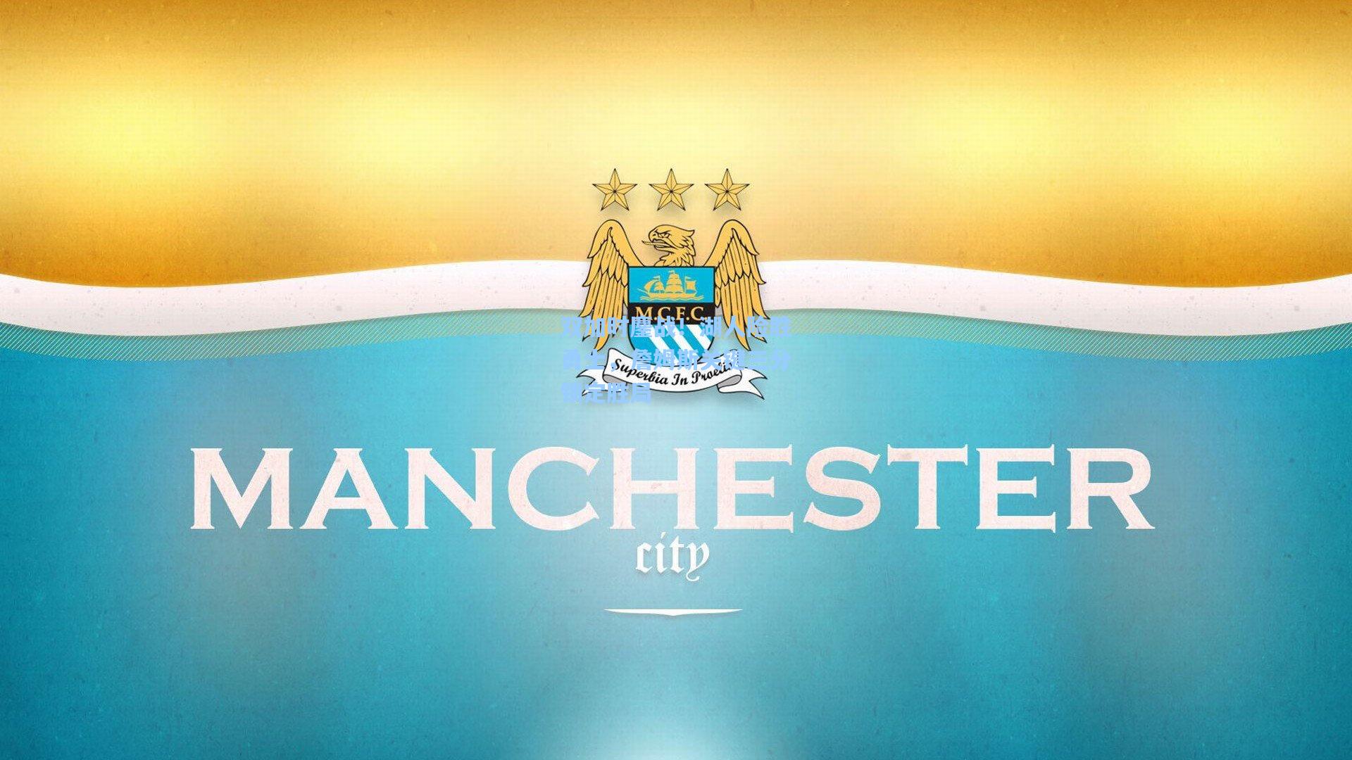 双加时鏖战!湖人险胜勇士,詹姆斯关键三分锁定胜局