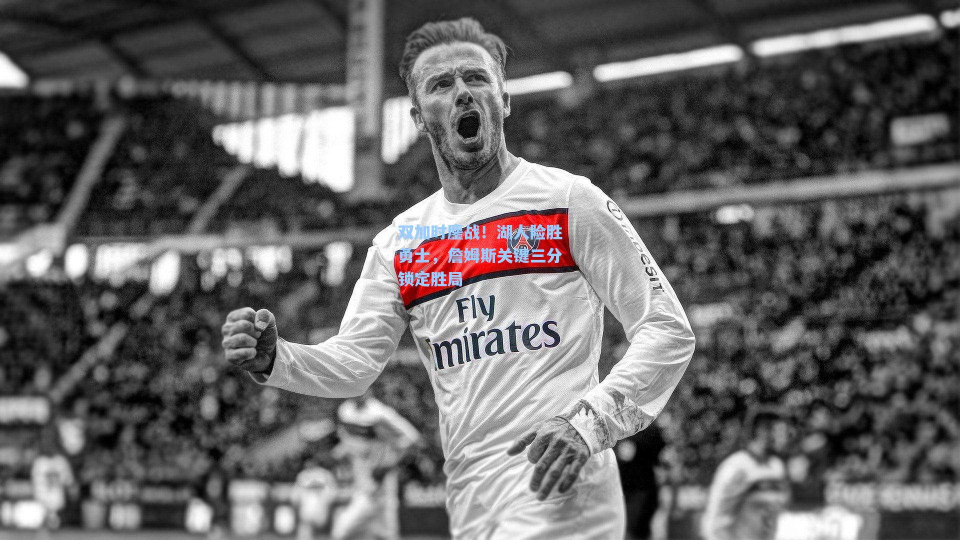 双加时鏖战!湖人险胜勇士,詹姆斯关键三分锁定胜局