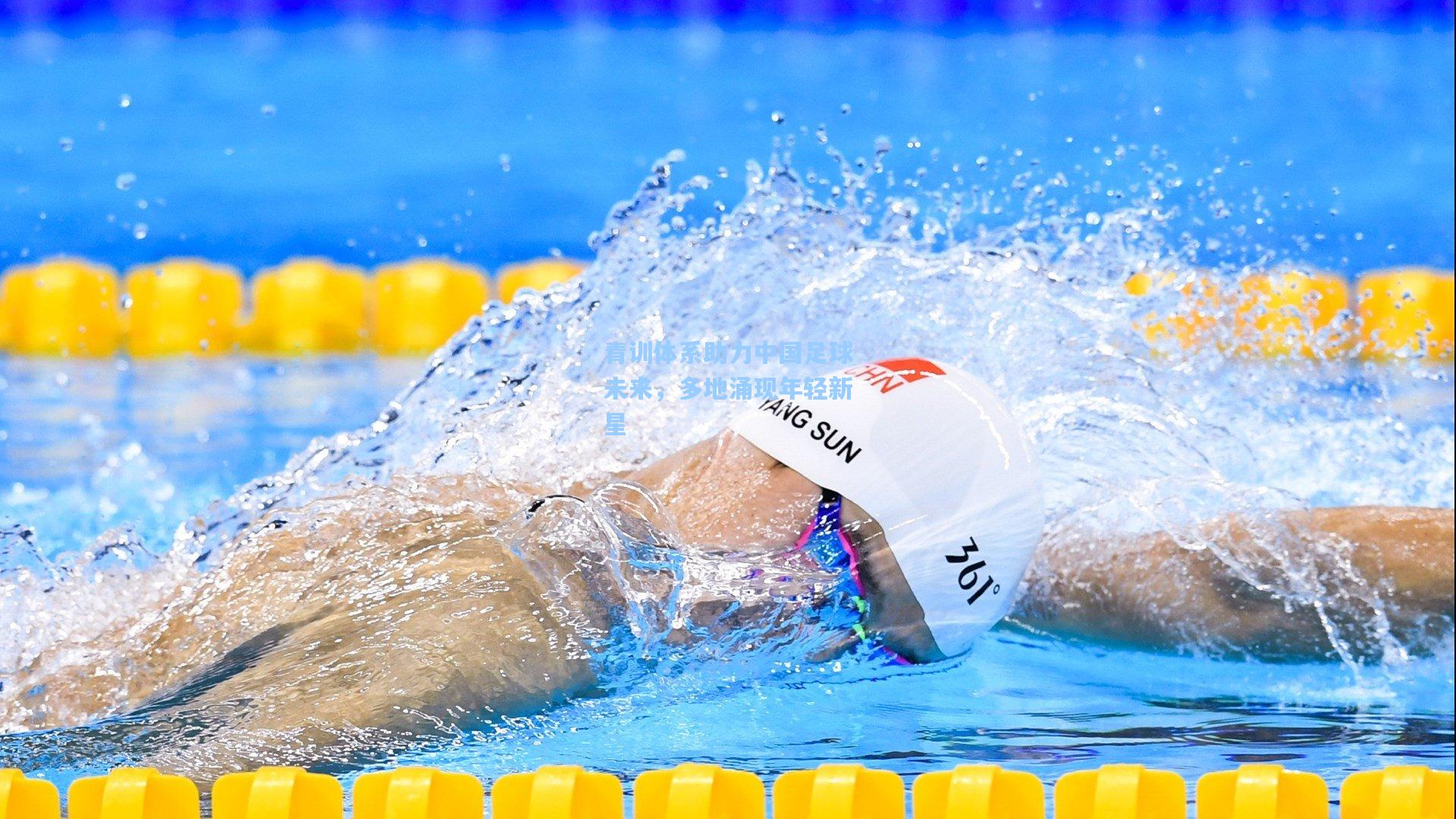 青训体系助力中国足球未来，多地涌现年轻新星