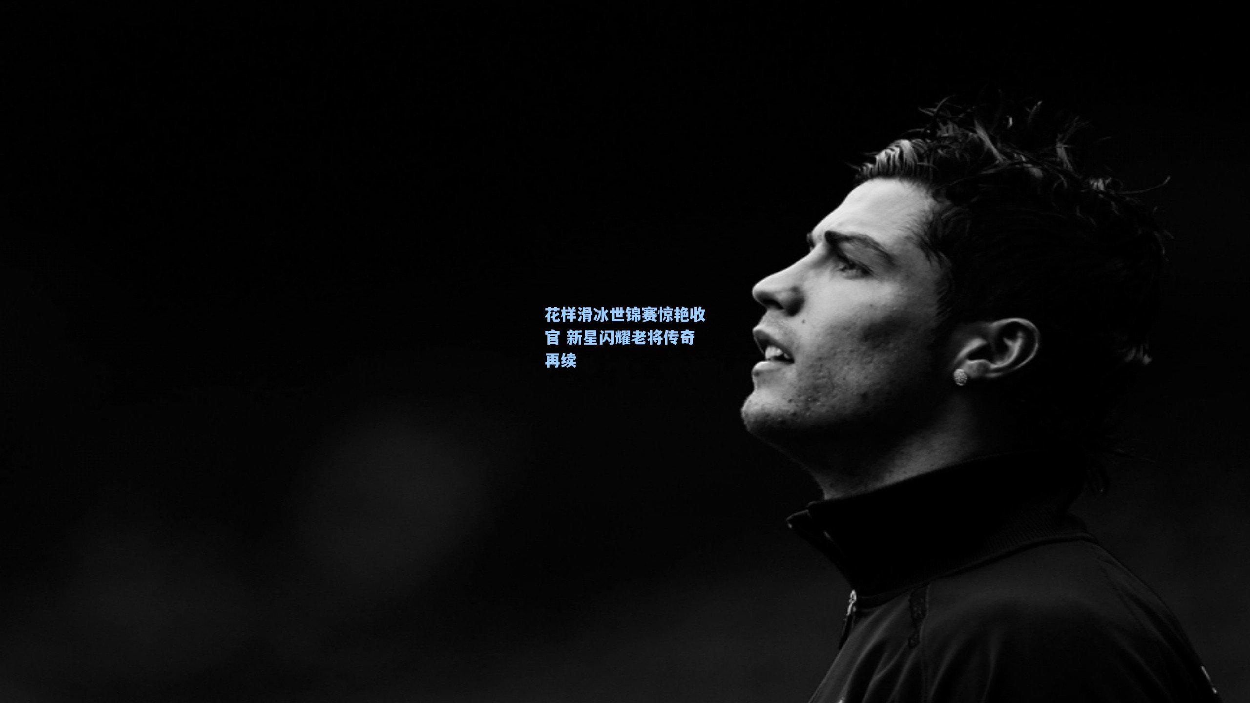 花样滑冰世锦赛惊艳收官 新星闪耀老将传奇再续