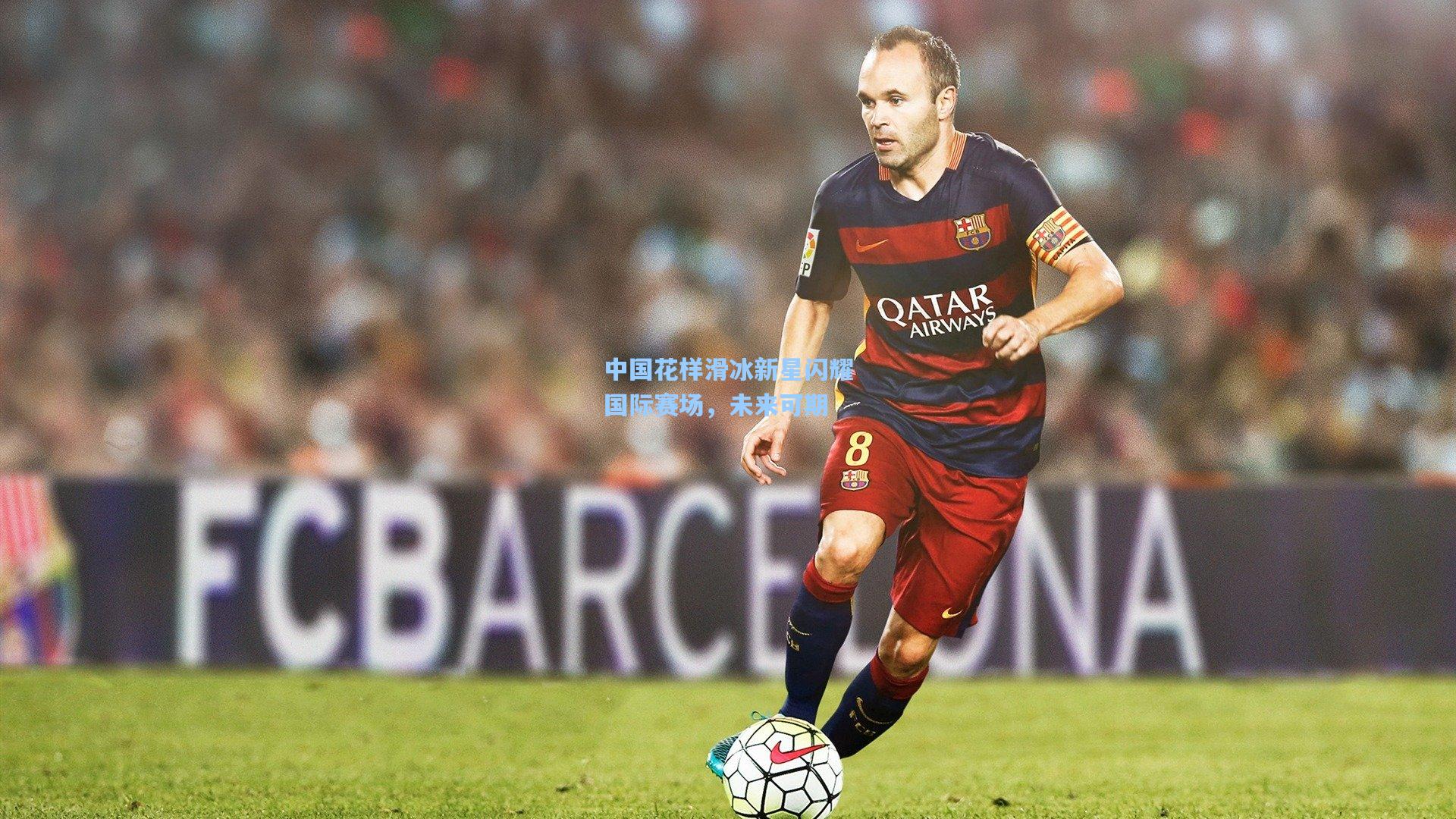 中国花样滑冰新星闪耀国际赛场,未来可期