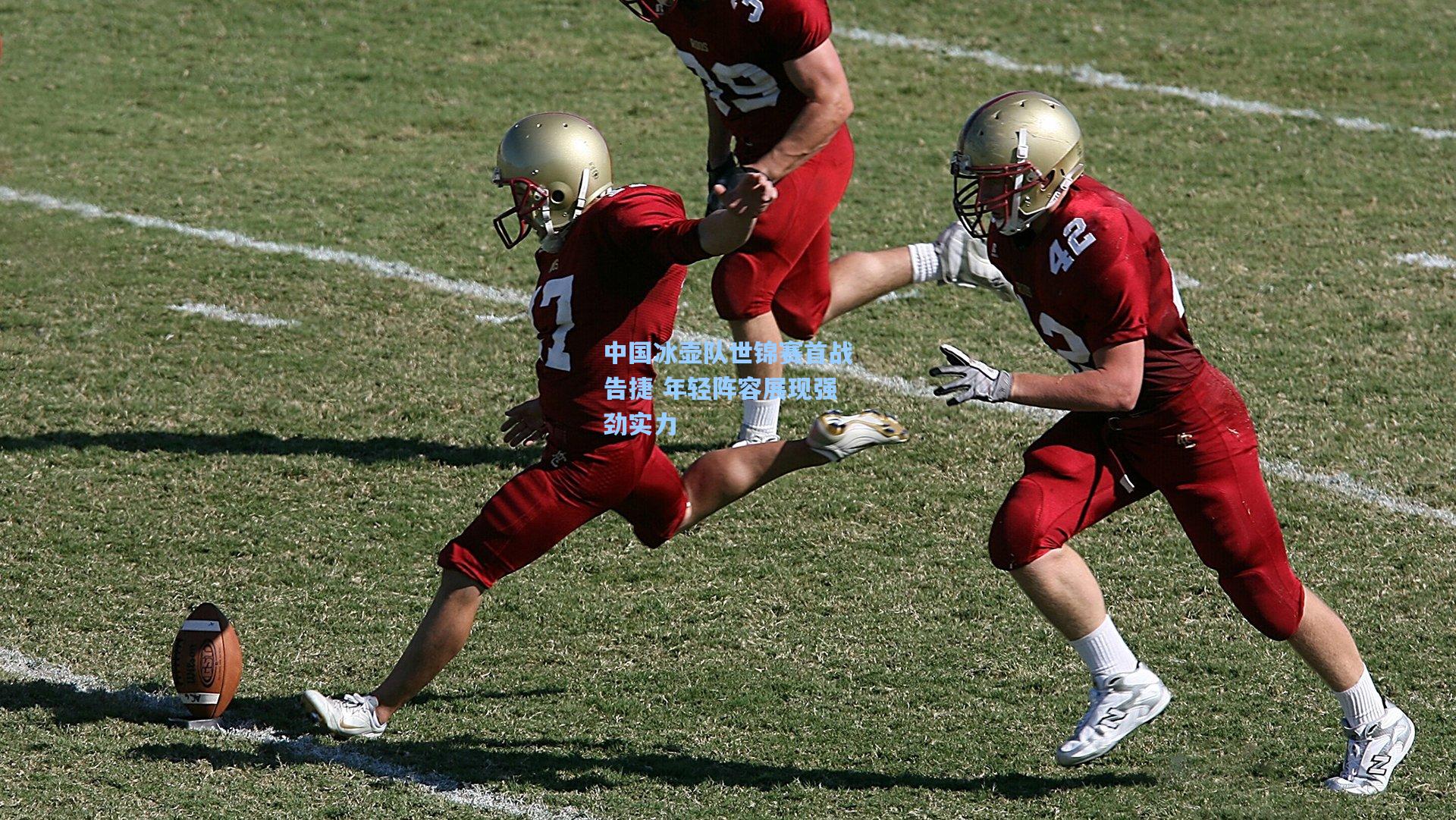 中国冰壶队世锦赛首战告捷 年轻阵容展现强劲实力