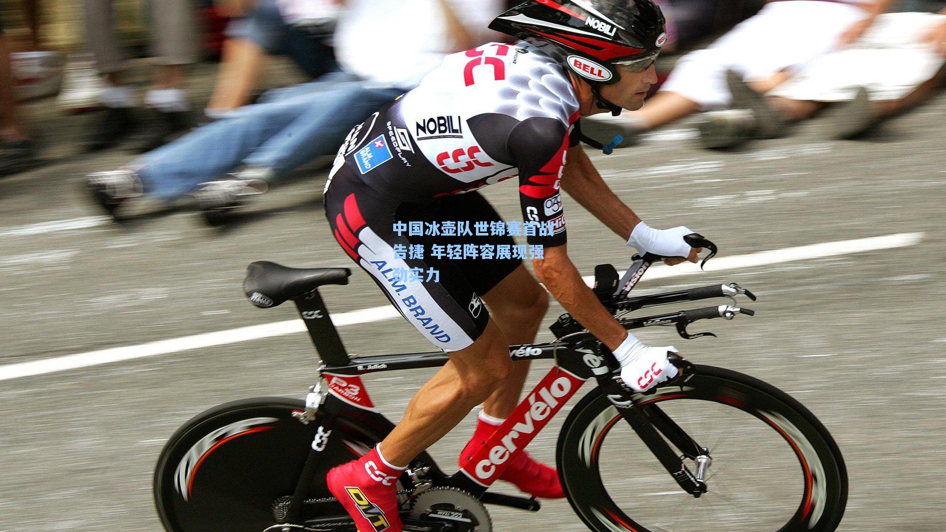 中国冰壶队世锦赛首战告捷 年轻阵容展现强劲实力