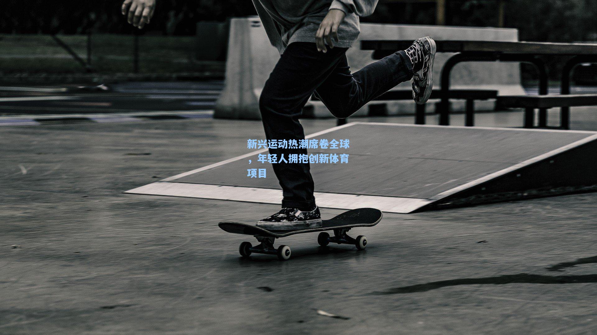 新兴运动热潮席卷全球,年轻人拥抱创新体育项目