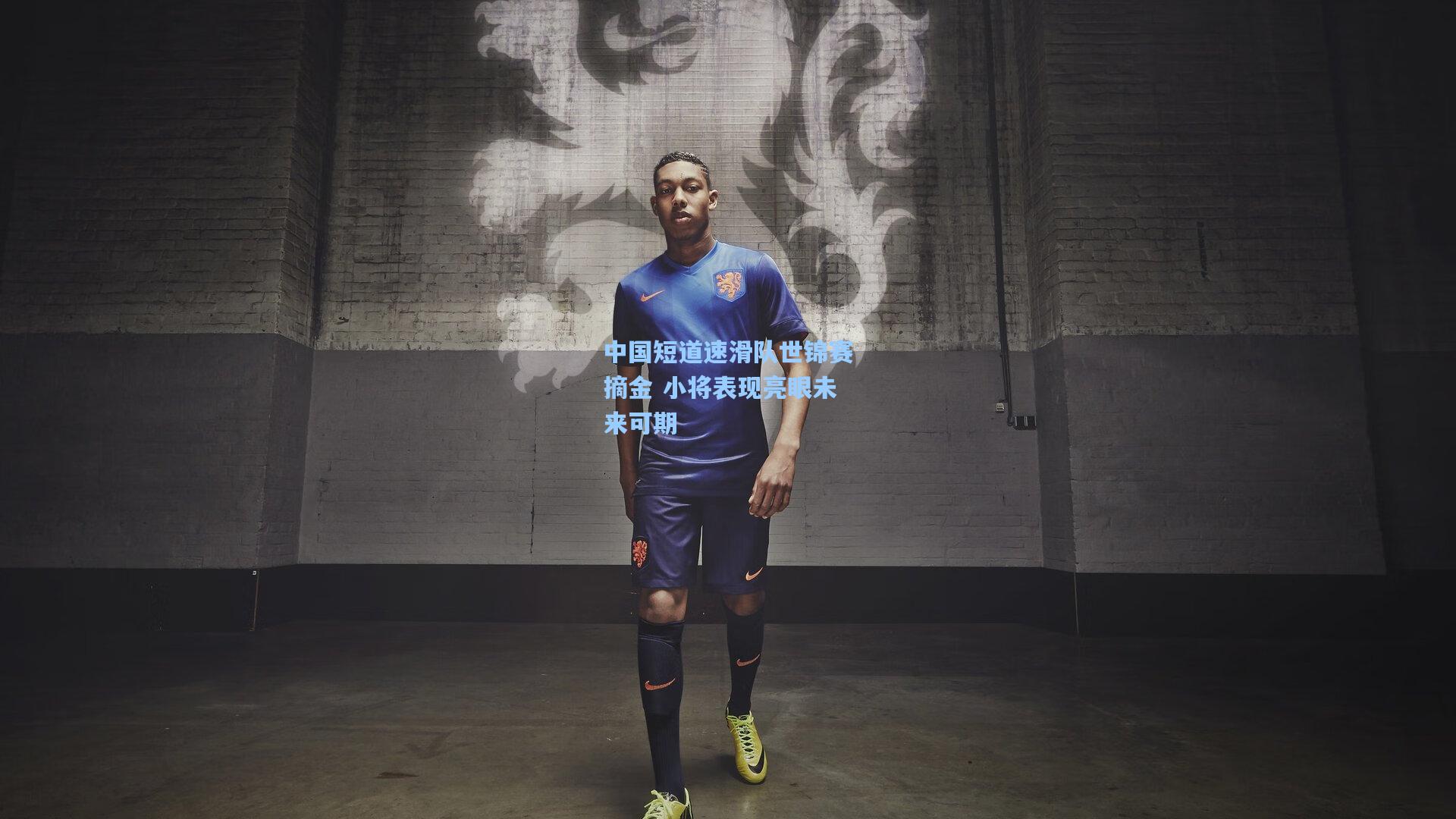 中国短道速滑队世锦赛摘金 小将表现亮眼未来可期