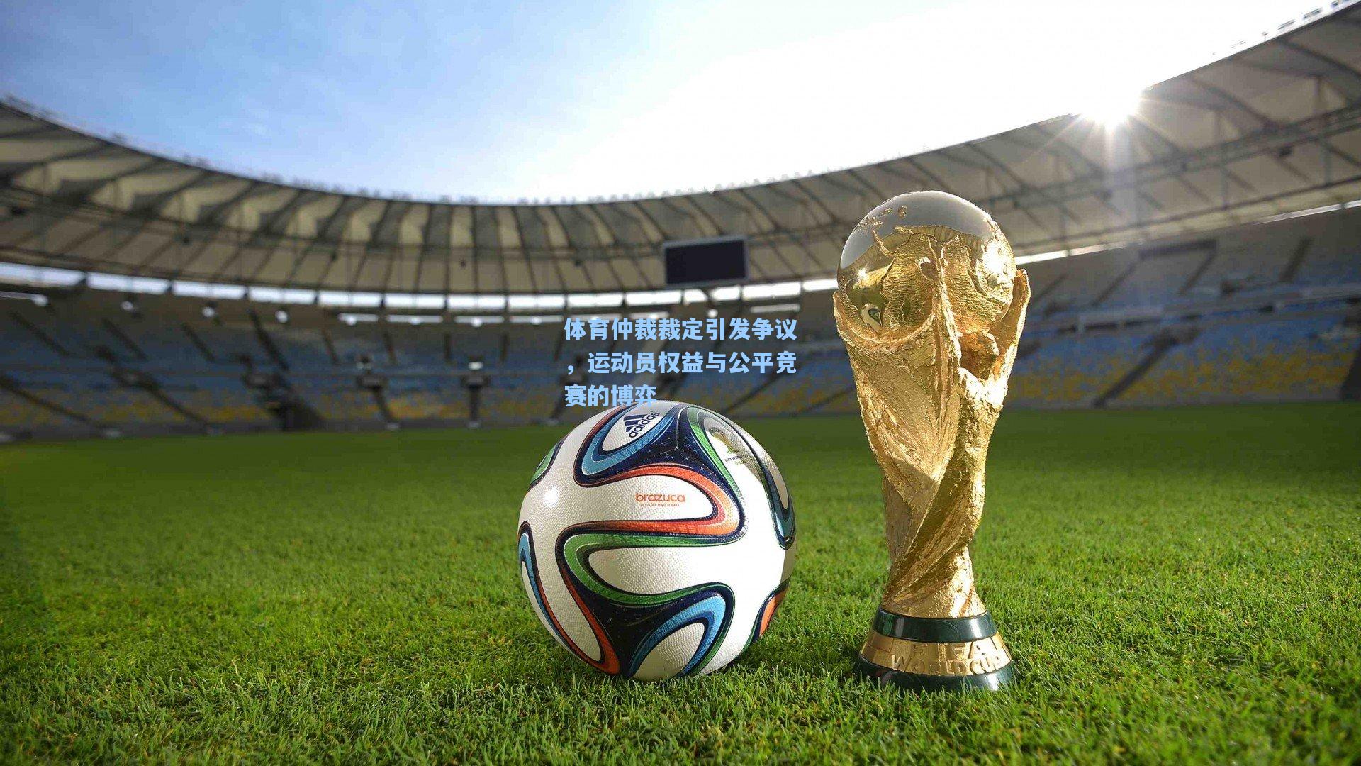 体育仲裁裁定引发争议,运动员权益与公平竞赛的博弈