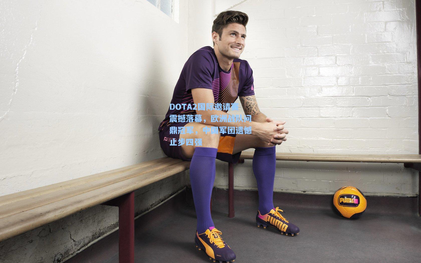 DOTA2国际邀请赛震撼落幕,欧洲战队问鼎冠军,中国军团遗憾止步四强