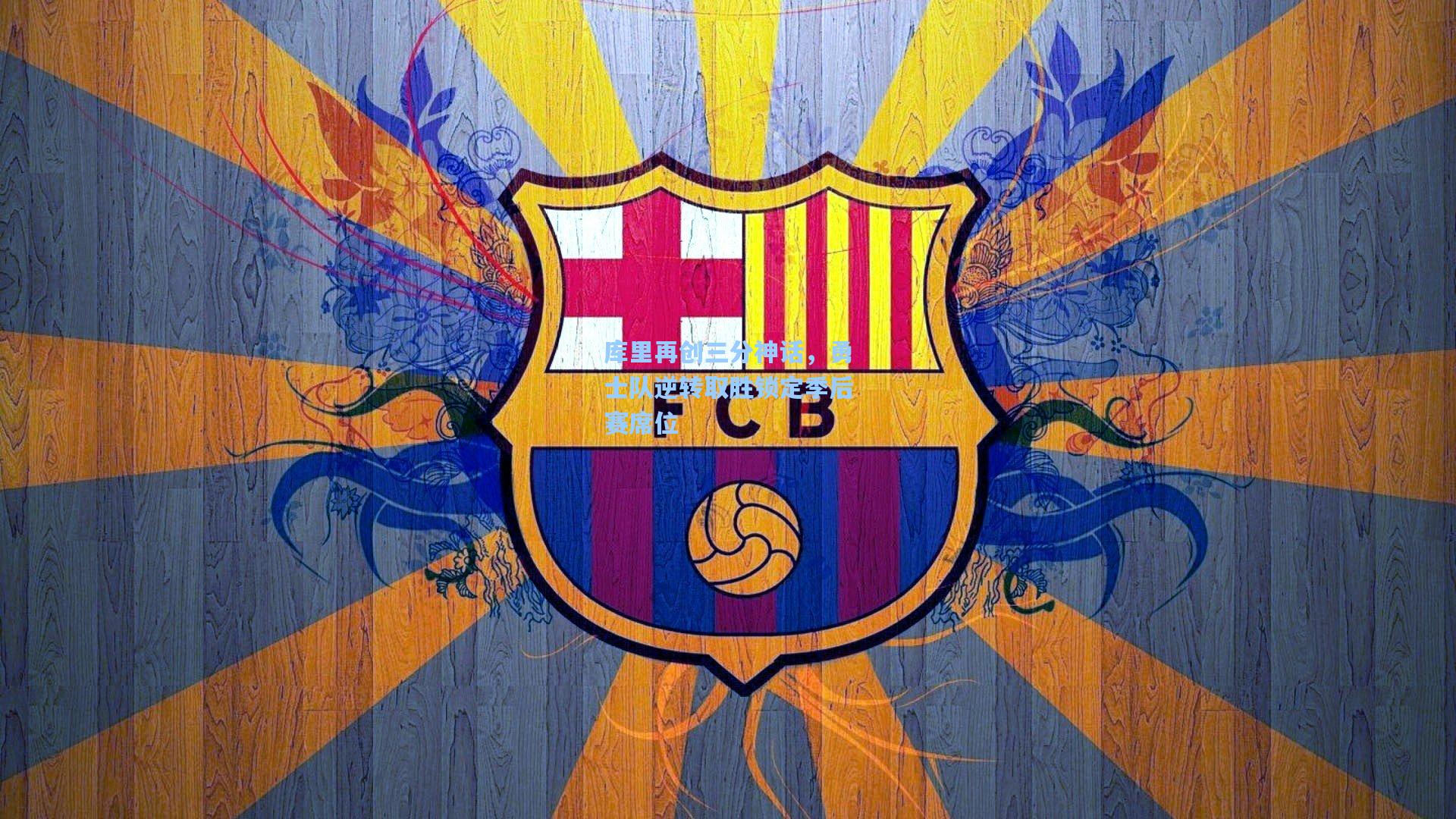 库里再创三分神话,勇士队逆转取胜锁定季后赛席位