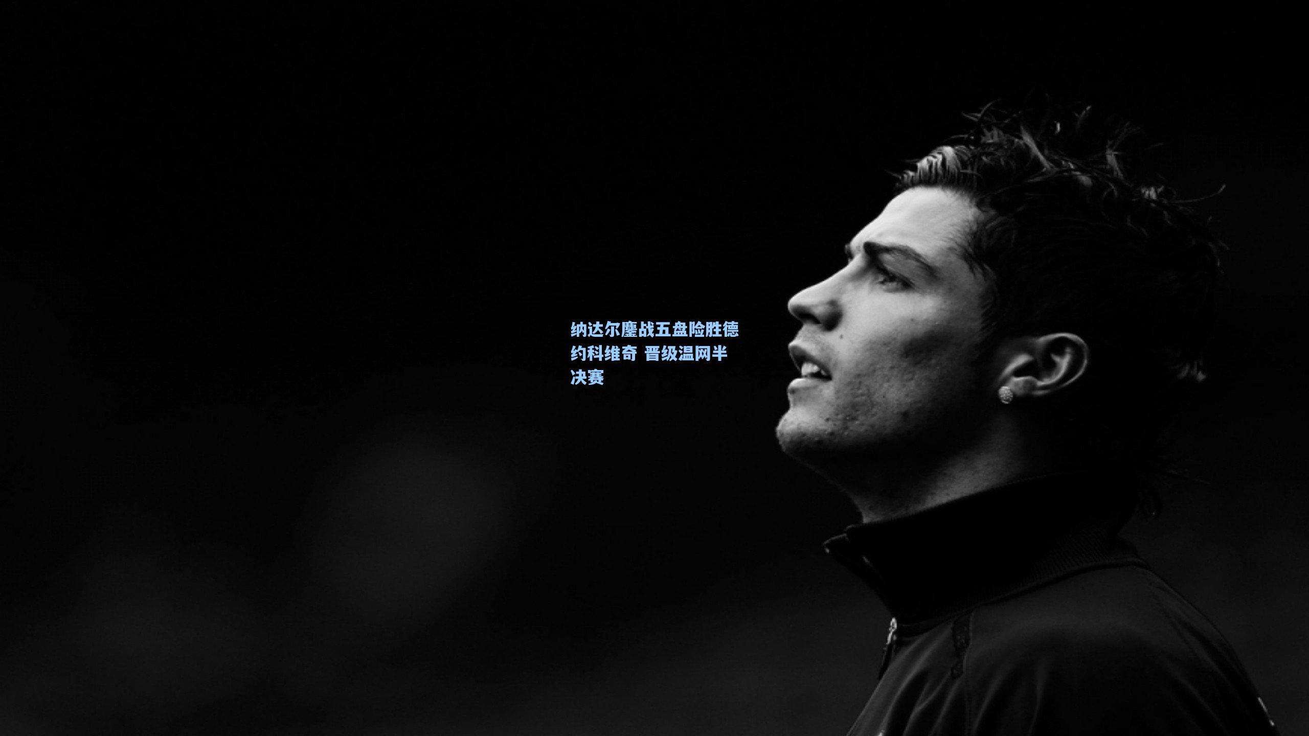 纳达尔鏖战五盘险胜德约科维奇 晋级温网半决赛