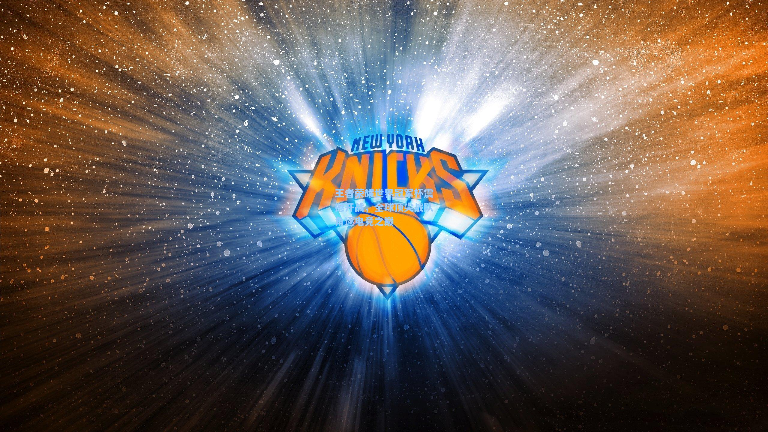 王者荣耀世界冠军杯震撼开战,全球顶尖战队角逐电竞之巅