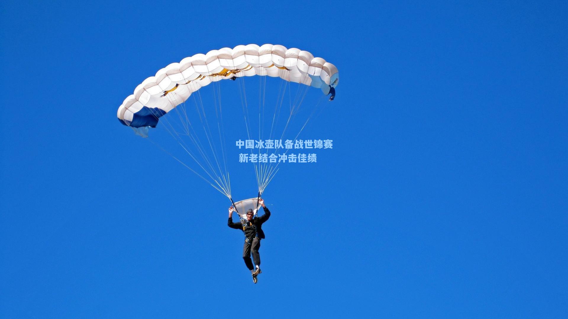 中国冰壶队备战世锦赛 新老结合冲击佳绩