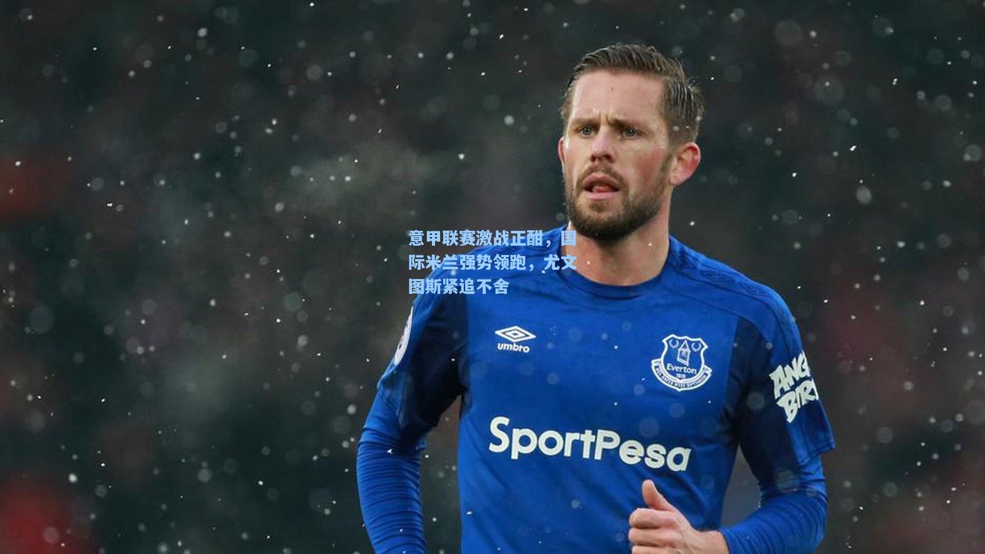 意甲联赛激战正酣,国际米兰强势领跑,尤文图斯紧追不舍