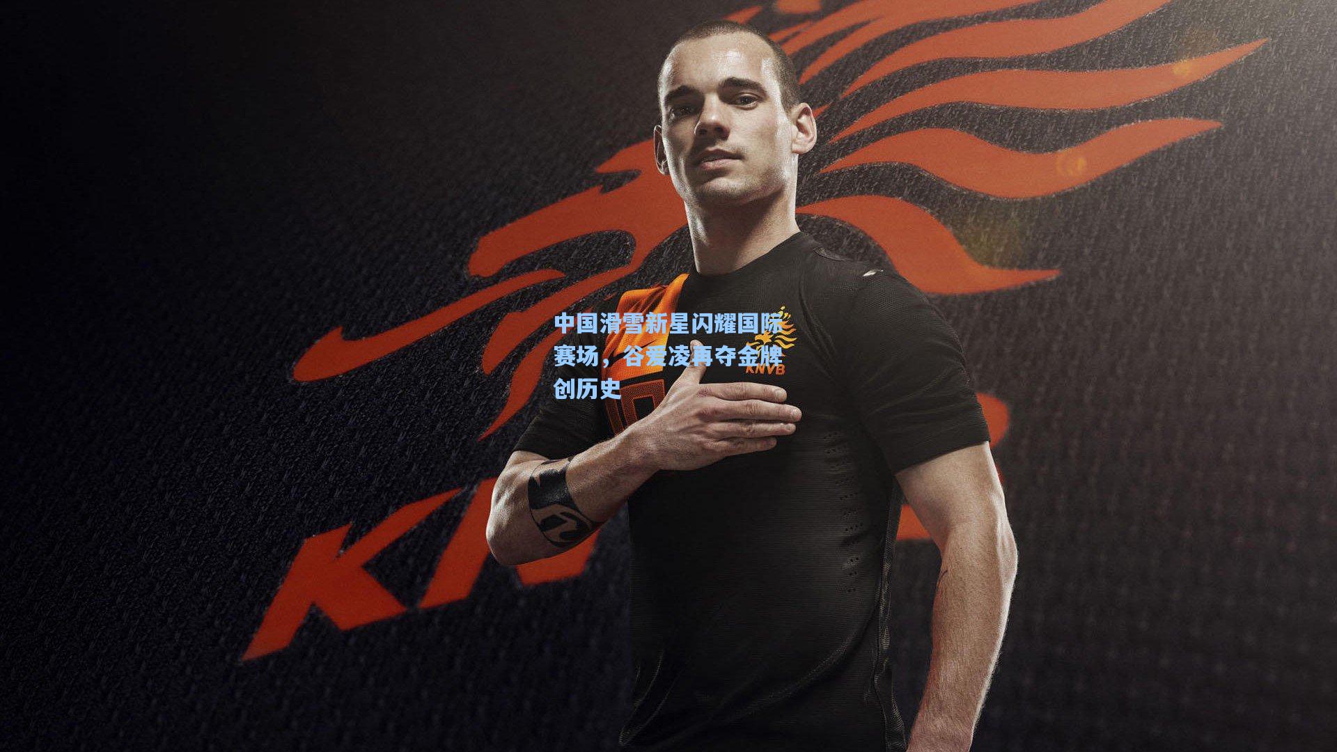 中国滑雪新星闪耀国际赛场，谷爱凌再夺金牌创历史