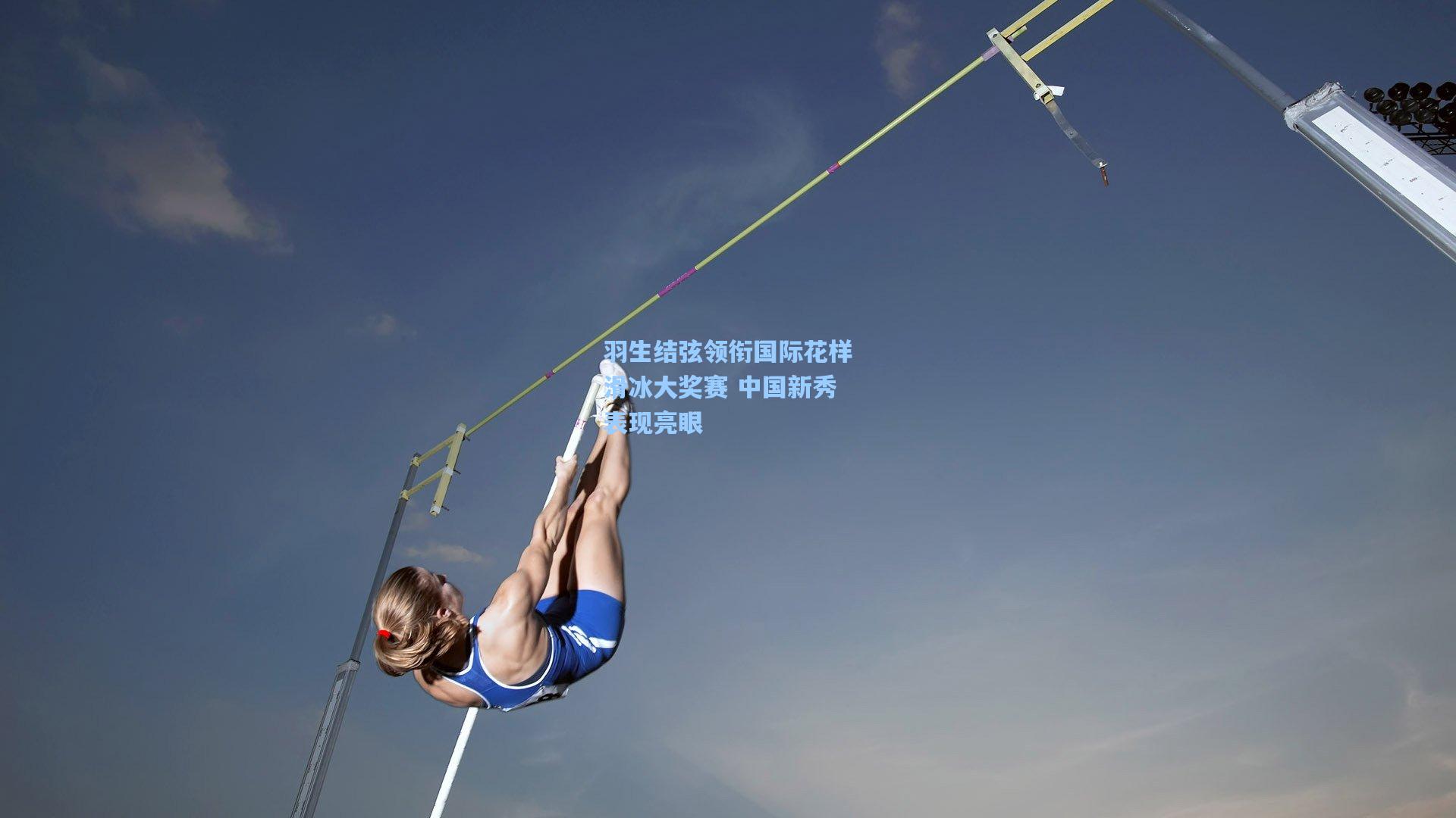 羽生结弦领衔国际花样滑冰大奖赛 中国新秀表现亮眼