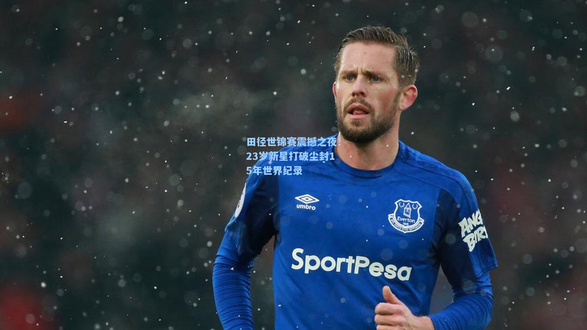 田径世锦赛震撼之夜！23岁新星打破尘封15年世界纪录
