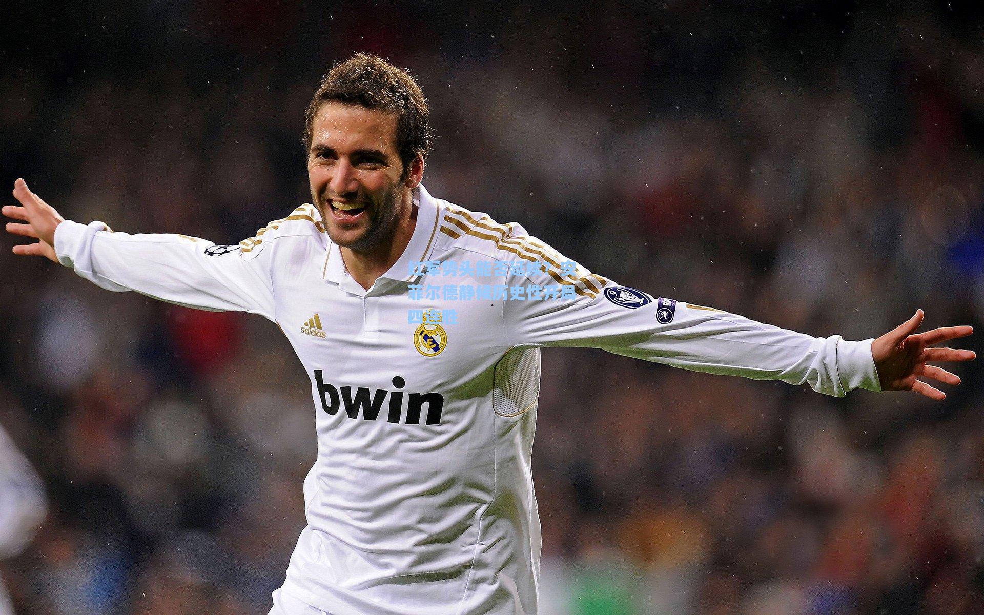 红军势头能否延续？安菲尔德静候历史性开局四连胜