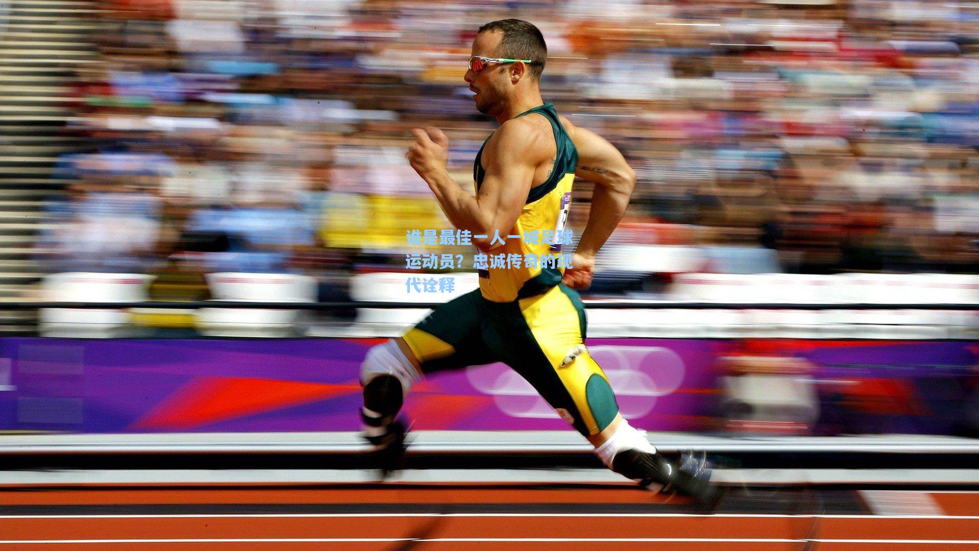 谁是最佳一人一城足球运动员？忠诚传奇的现代诠释