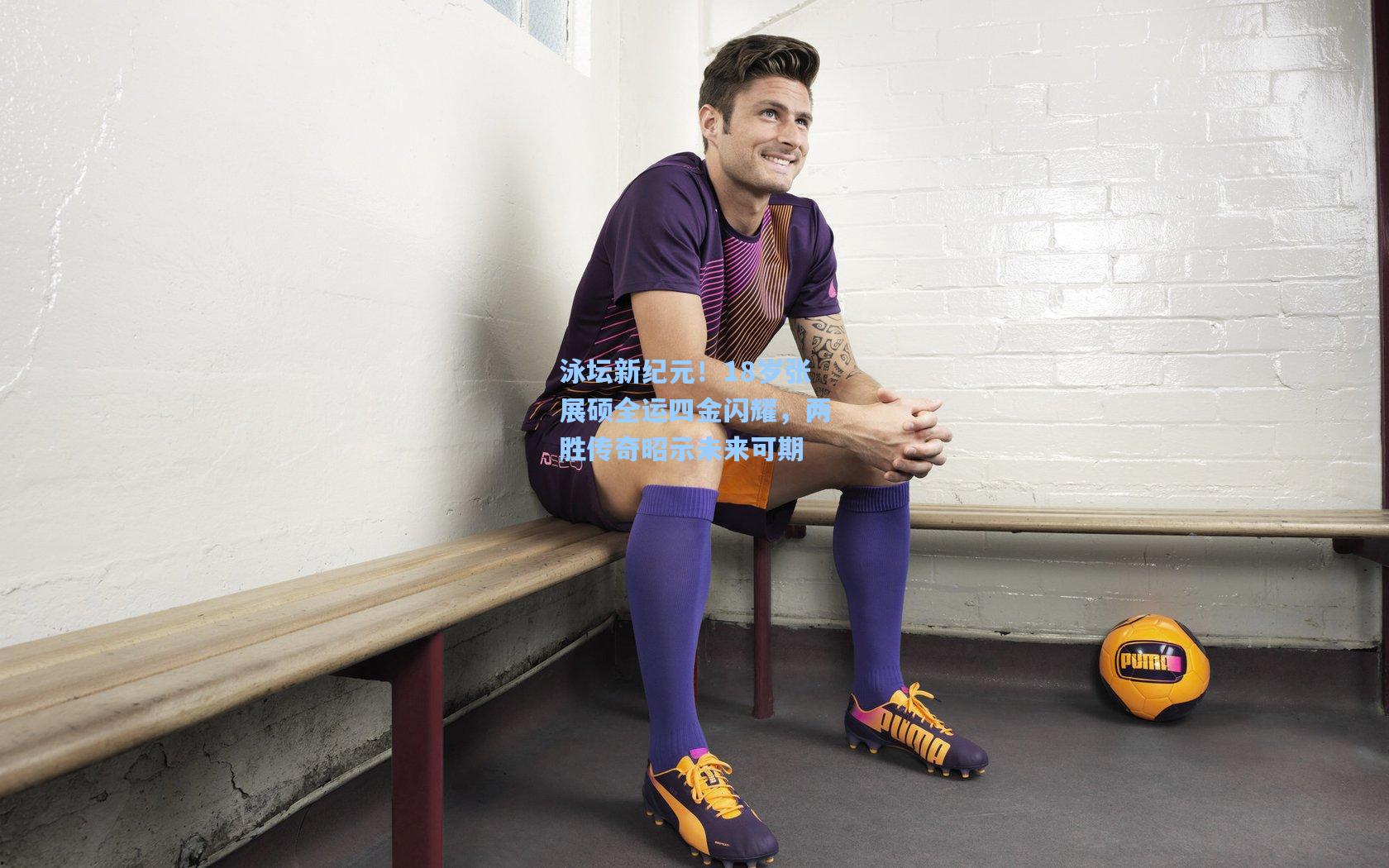 泳坛新纪元!18岁张展硕全运四金闪耀,两胜传奇昭示未来可期