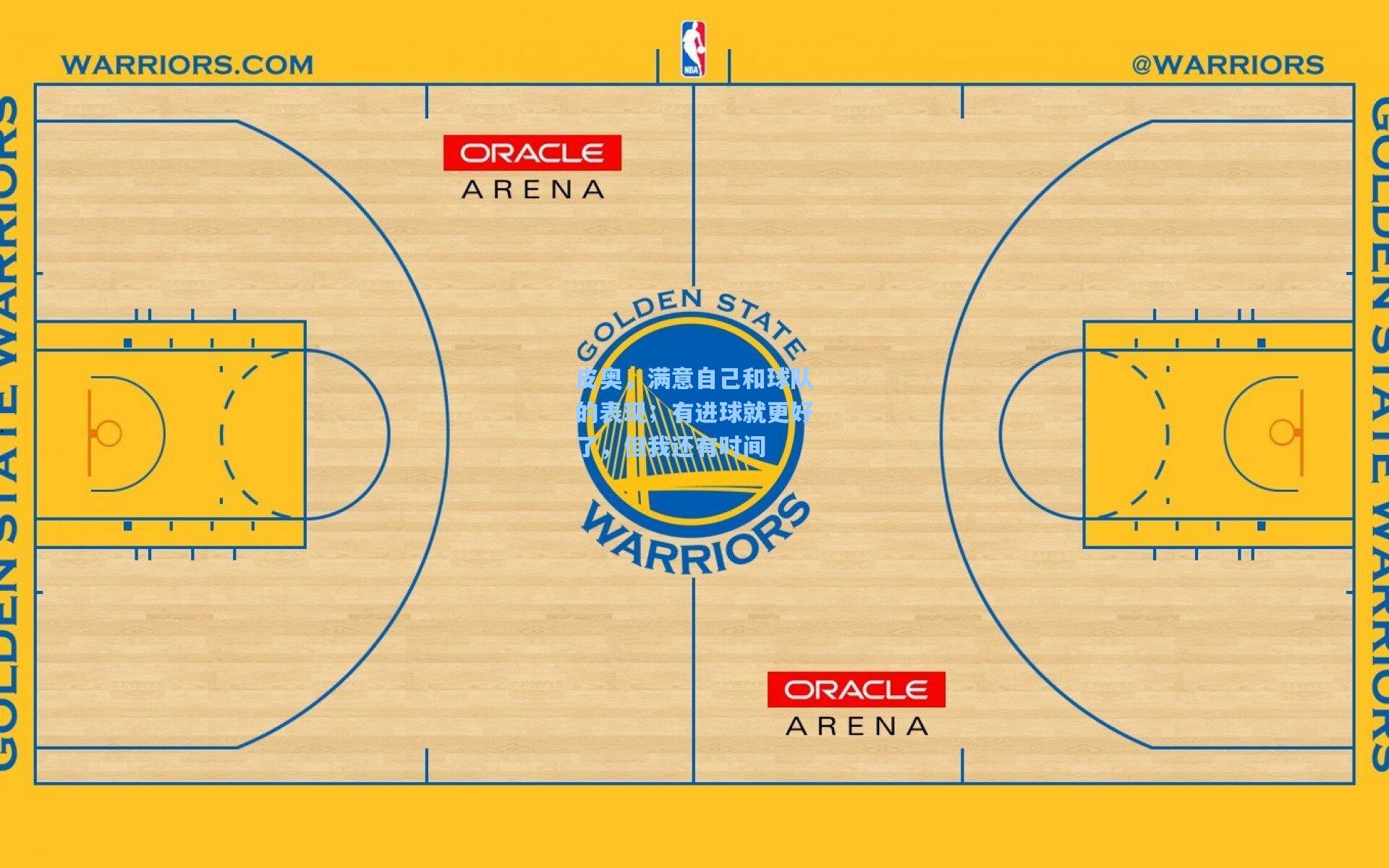 皮奥，满意自己和球队的表现；有进球就更好了，但我还有时间