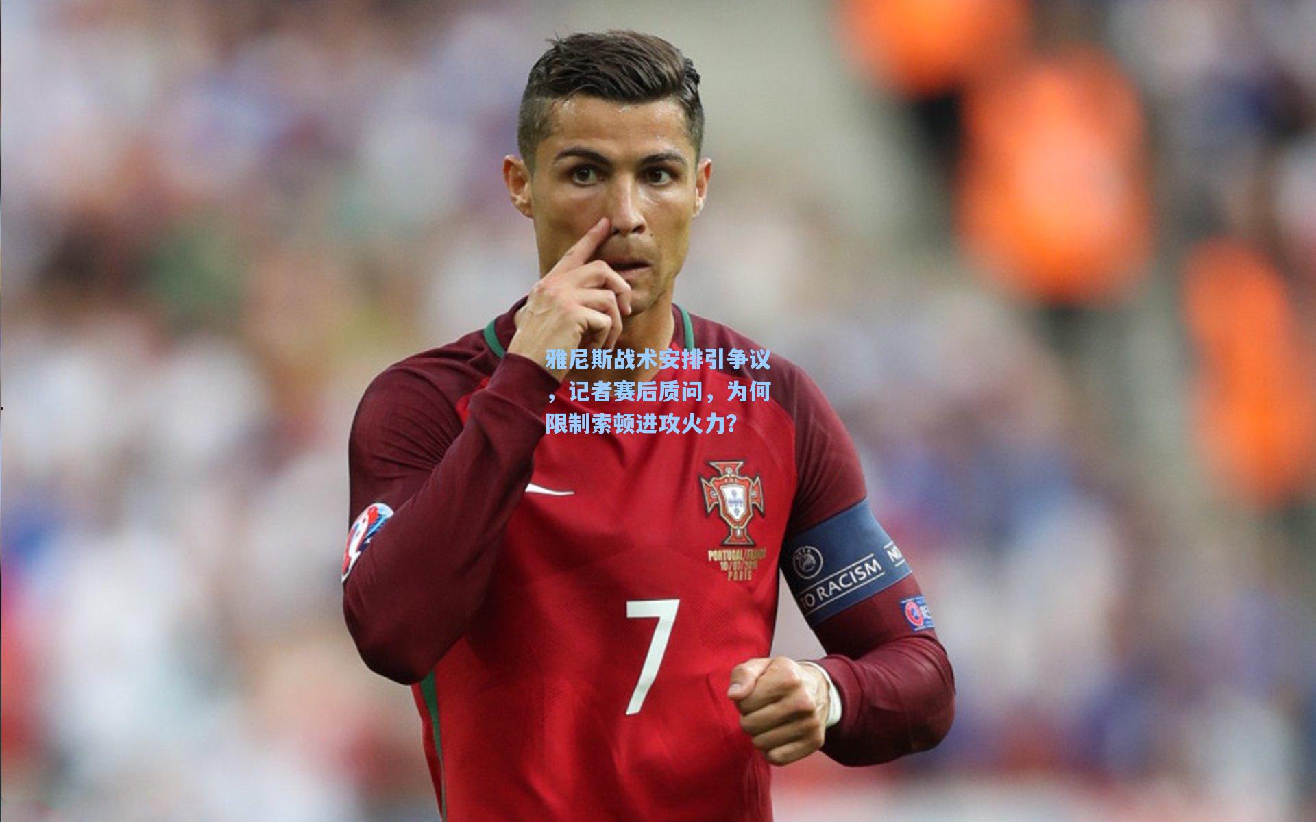 雅尼斯战术安排引争议，记者赛后质问，为何限制索顿进攻火力？