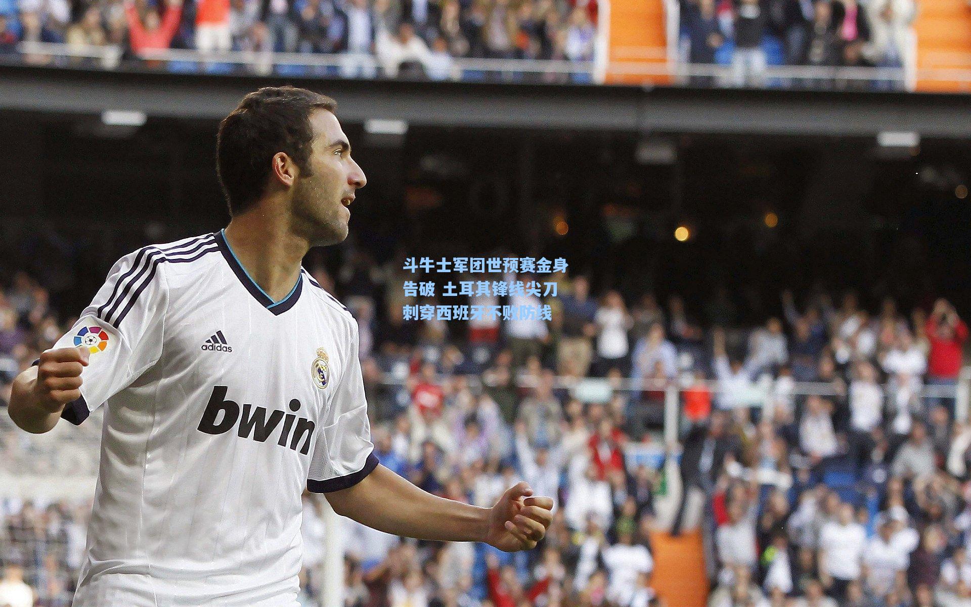 斗牛士军团世预赛金身告破 土耳其锋线尖刀刺穿西班牙不败防线
