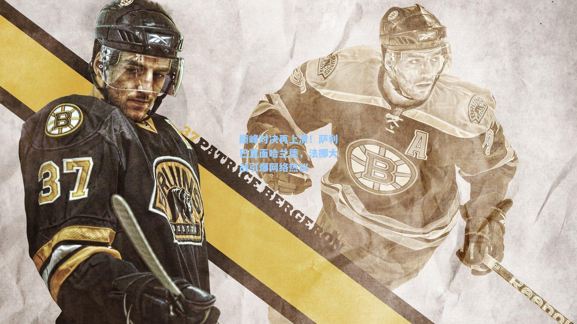 巅峰对决再上演！萨利巴直面哈兰德，法挪大战引爆网络热议