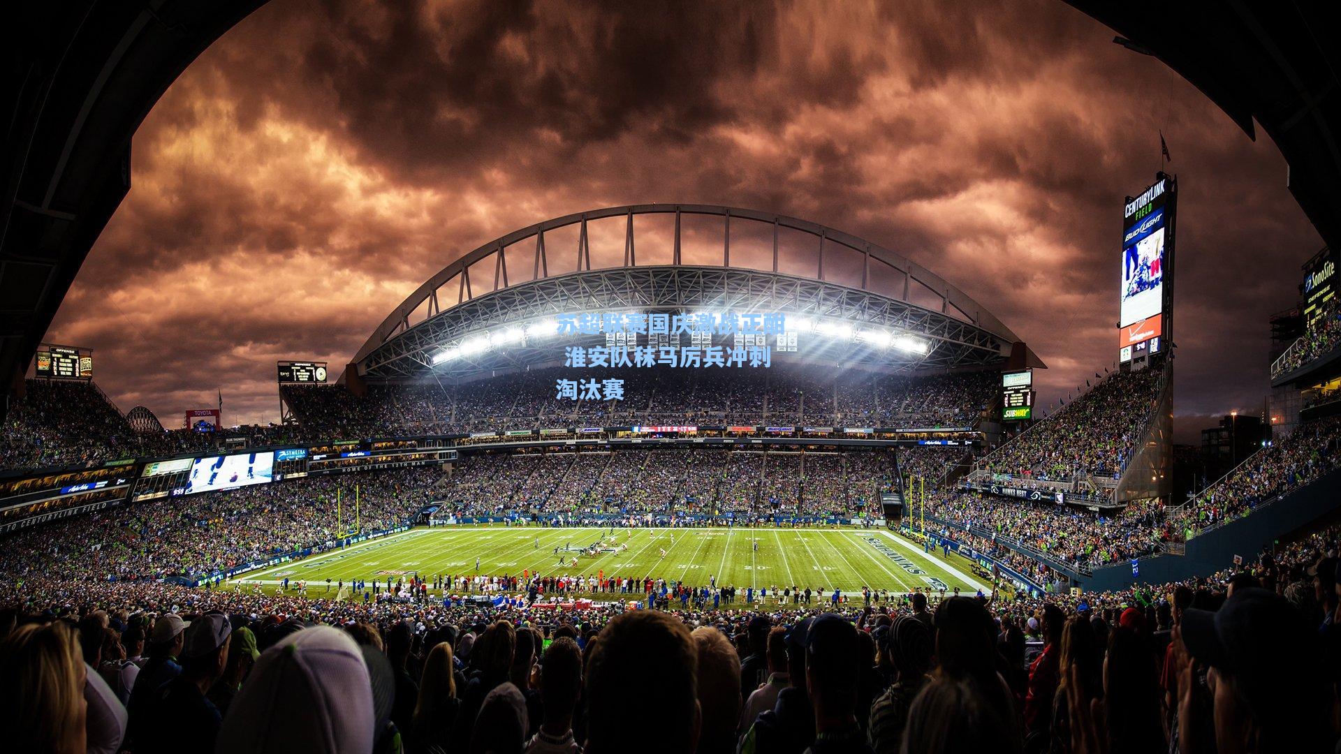 苏超联赛国庆激战正酣 淮安队秣马厉兵冲刺淘汰赛