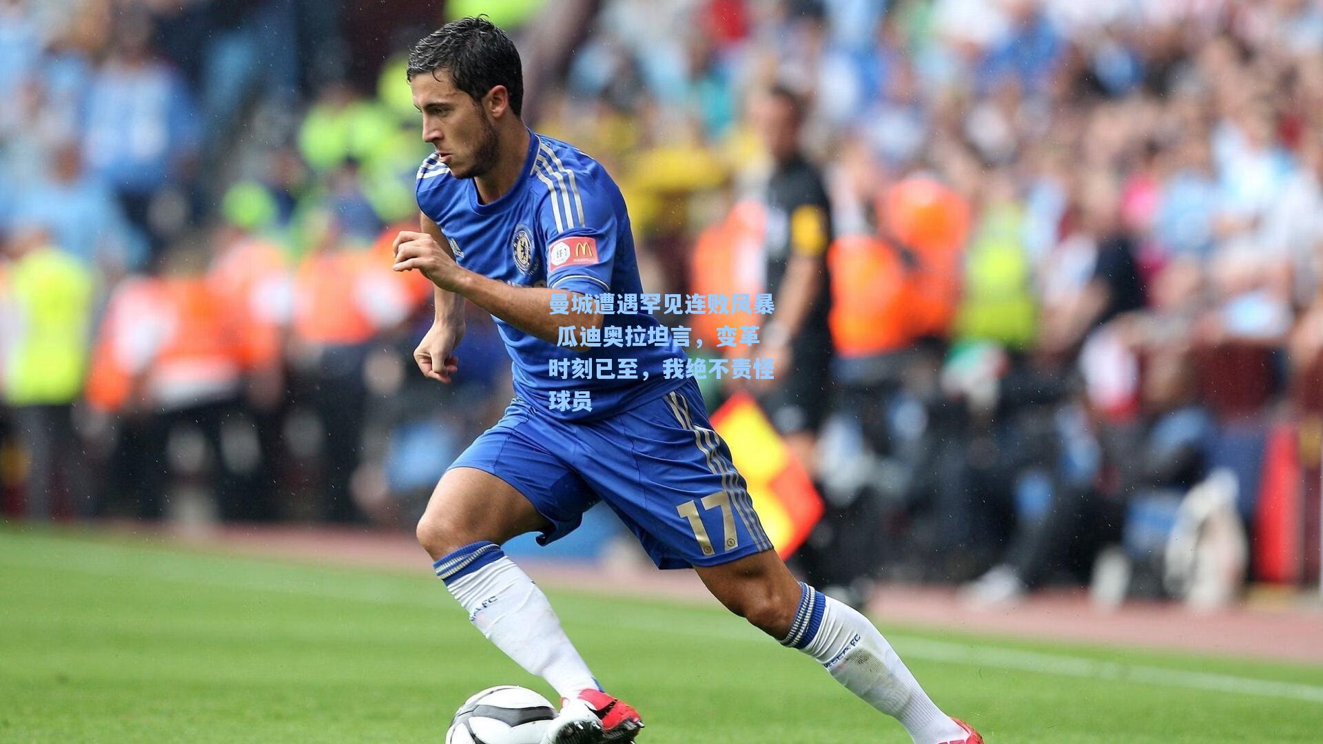 曼城遭遇罕见连败风暴 瓜迪奥拉坦言，变革时刻已至，我绝不责怪球员