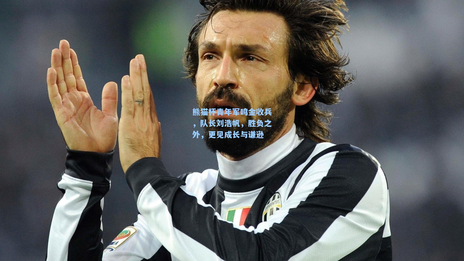 熊猫杯青年军鸣金收兵，队长刘浩帆，胜负之外，更见成长与谦逊