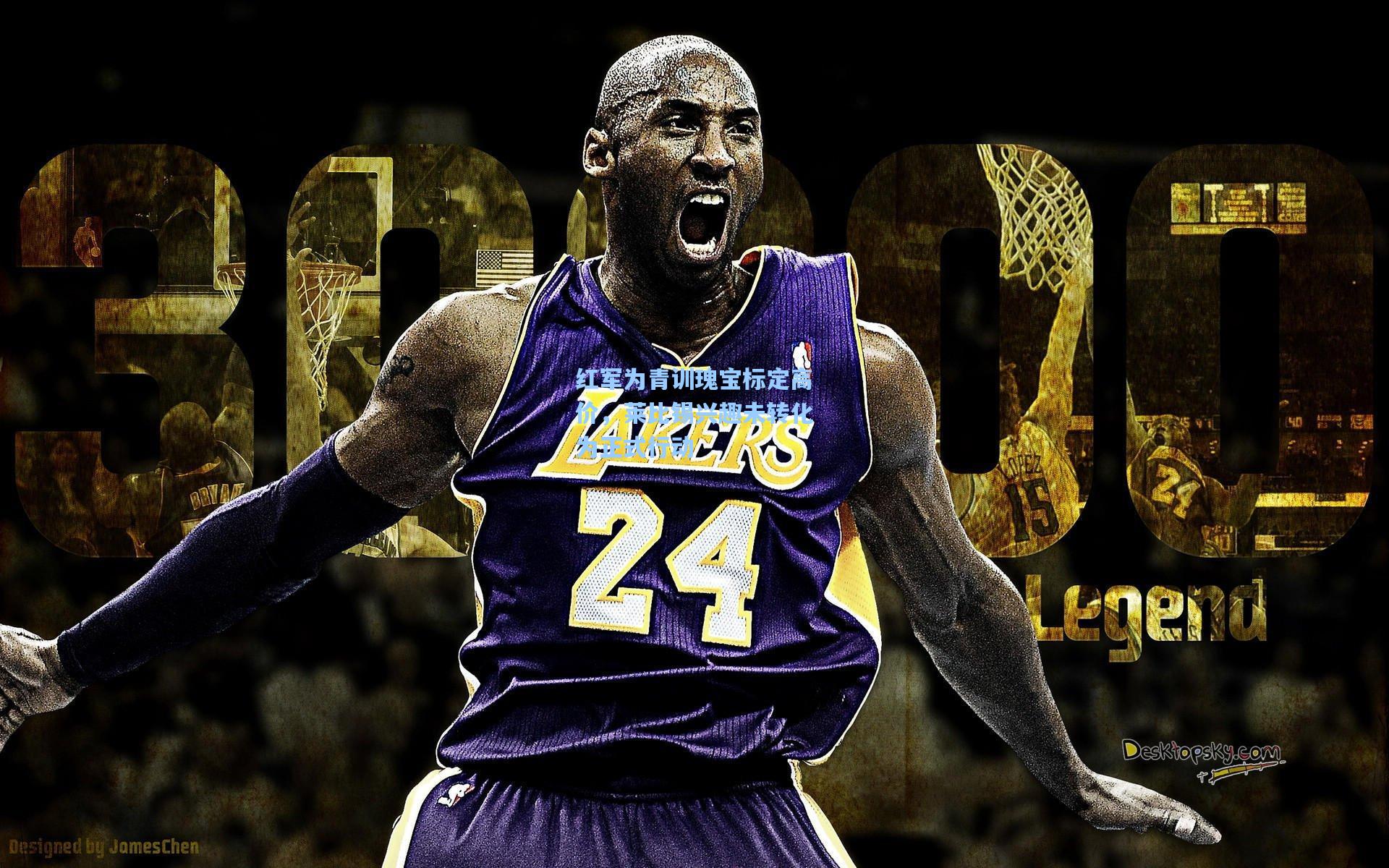 红军为青训瑰宝标定高价，莱比锡兴趣未转化为正式行动