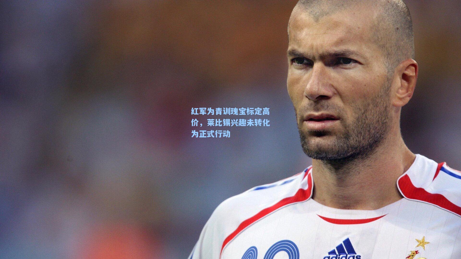 红军为青训瑰宝标定高价，莱比锡兴趣未转化为正式行动