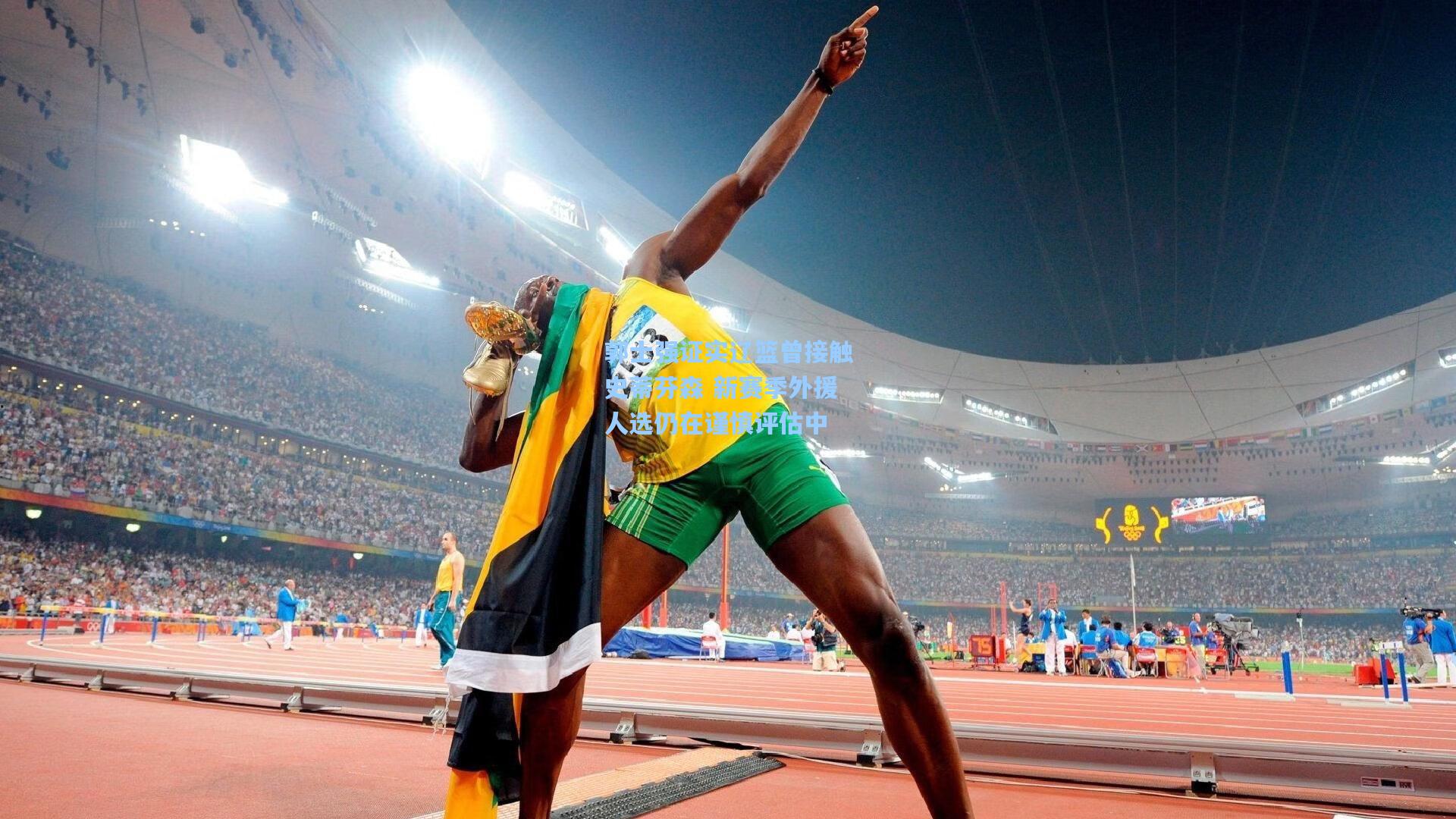 郭士强证实辽篮曾接触史蒂芬森 新赛季外援人选仍在谨慎评估中