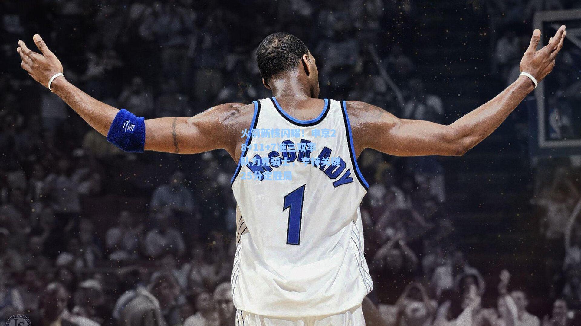 火箭新核闪耀！申京28+11+7准三双率队力克骑士，亨特关键25分定胜局