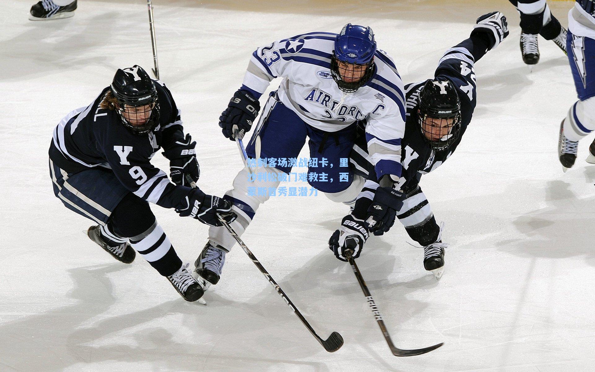 热刺客场激战纽卡，里沙利松破门难救主，西蒙斯首秀显潜力