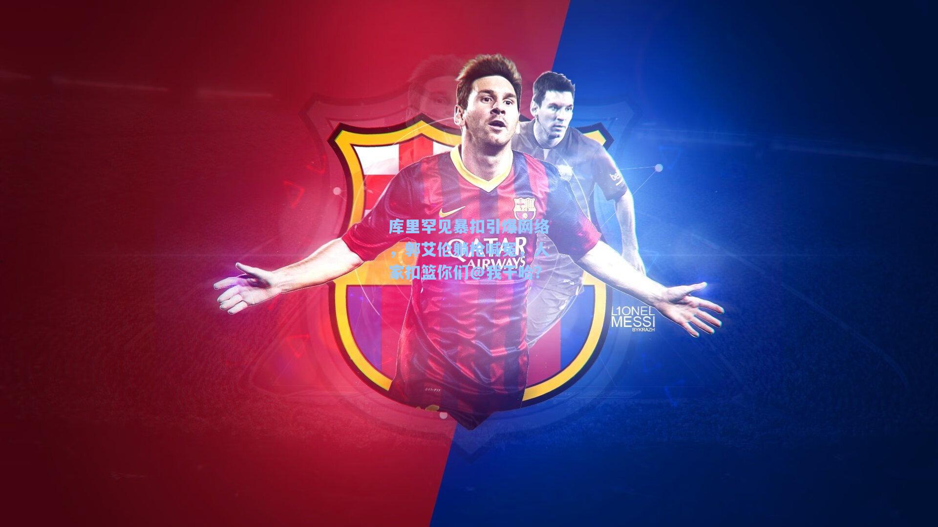 库里罕见暴扣引爆网络，郭艾伦躺枪喊冤，人家扣篮你们@我干哈？