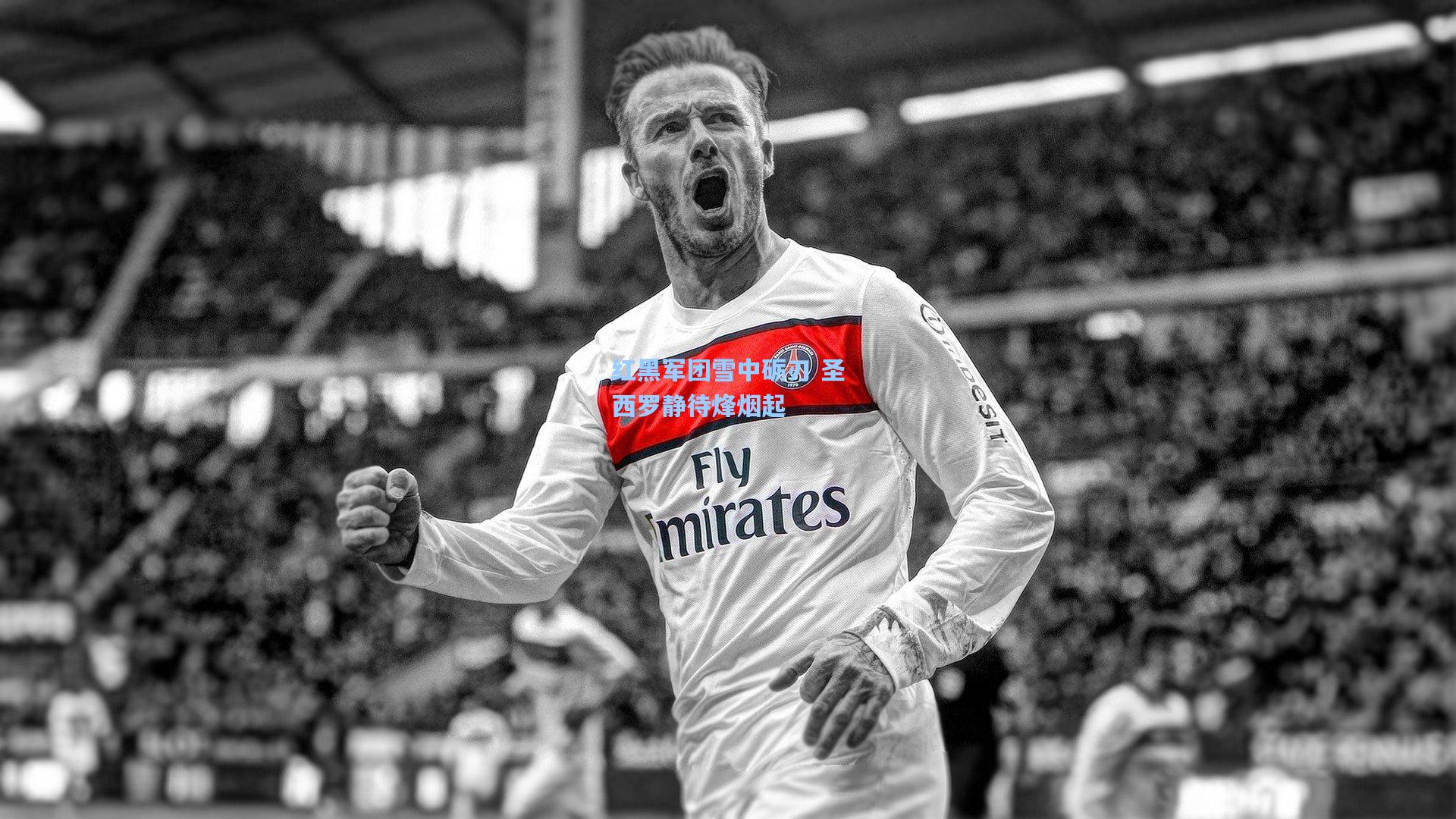 红黑军团雪中砺刃 圣西罗静待烽烟起